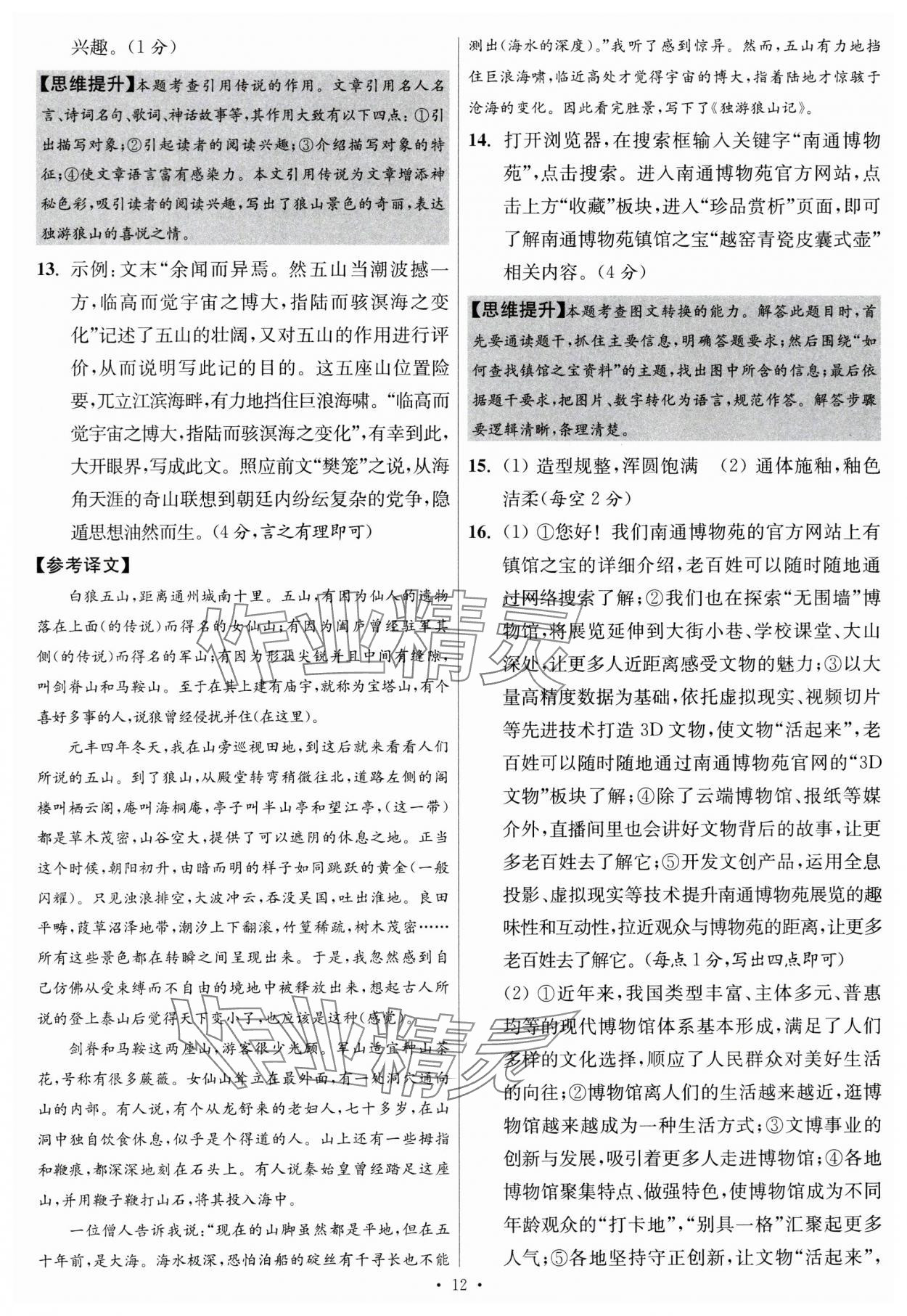 2024年江蘇中考模擬試卷匯編優(yōu)化38套語(yǔ)文提優(yōu)版 參考答案第12頁(yè)