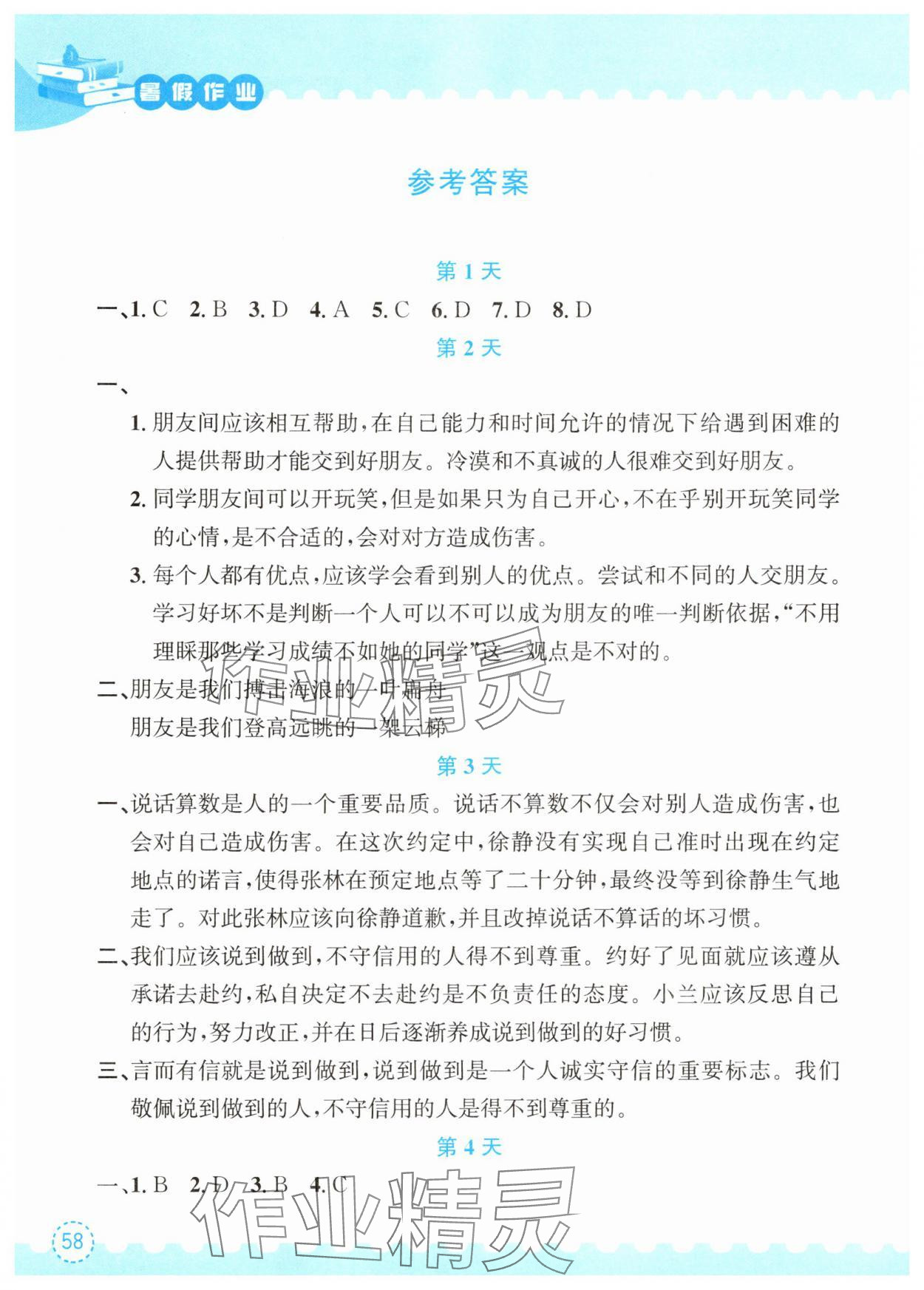 2025年暑假作业长江出版社四年级道德与法治人教版 第2页