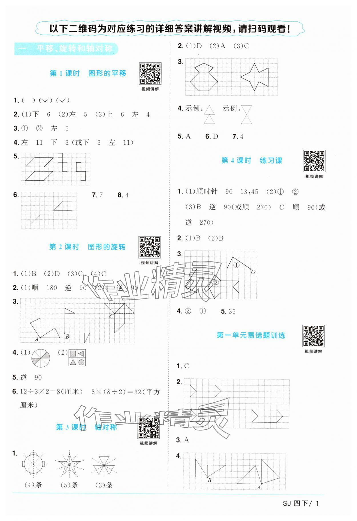 2025年阳光同学课时提优训练四年级数学下册苏教版 参考答案第1页