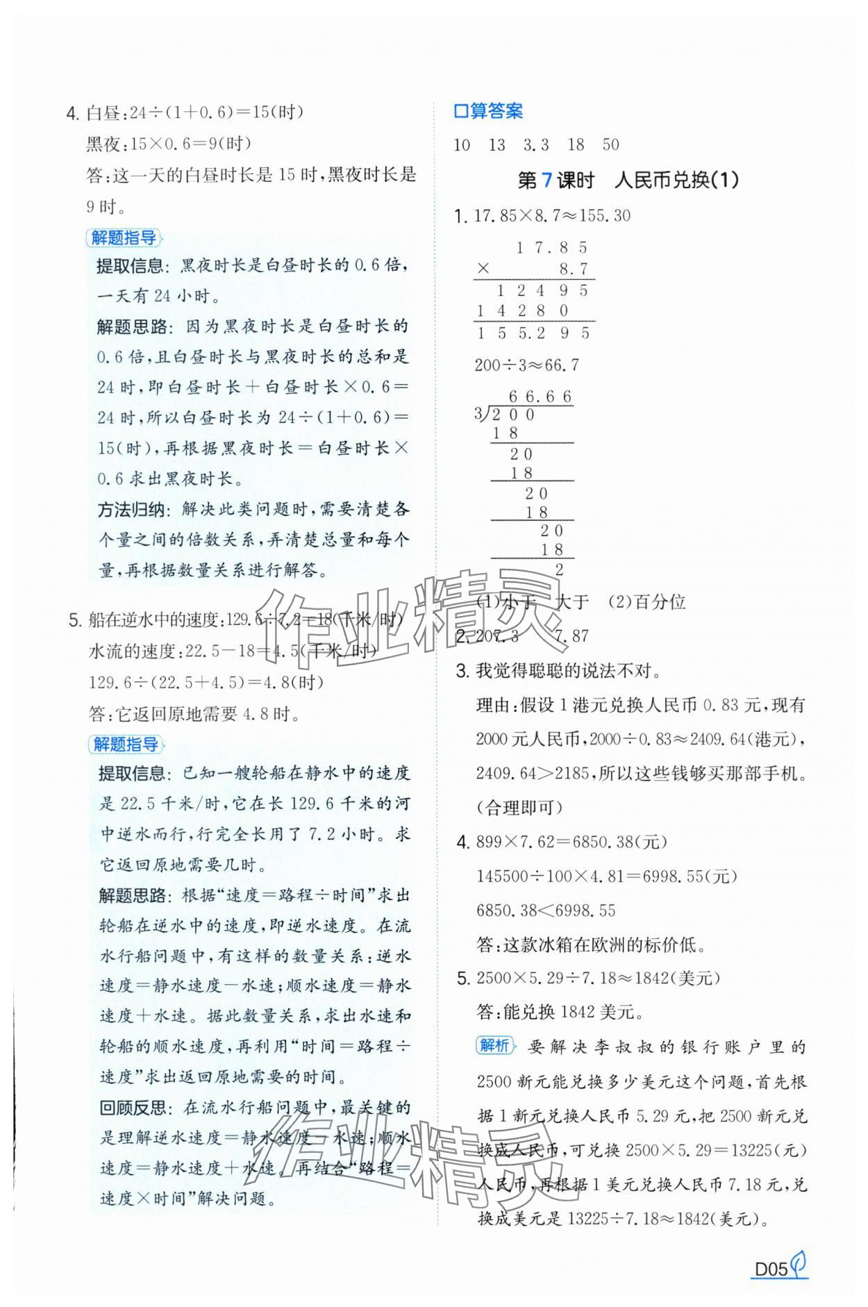 2024年一本同步訓(xùn)練五年級數(shù)學(xué)上冊北師大版福建專版 參考答案第5頁