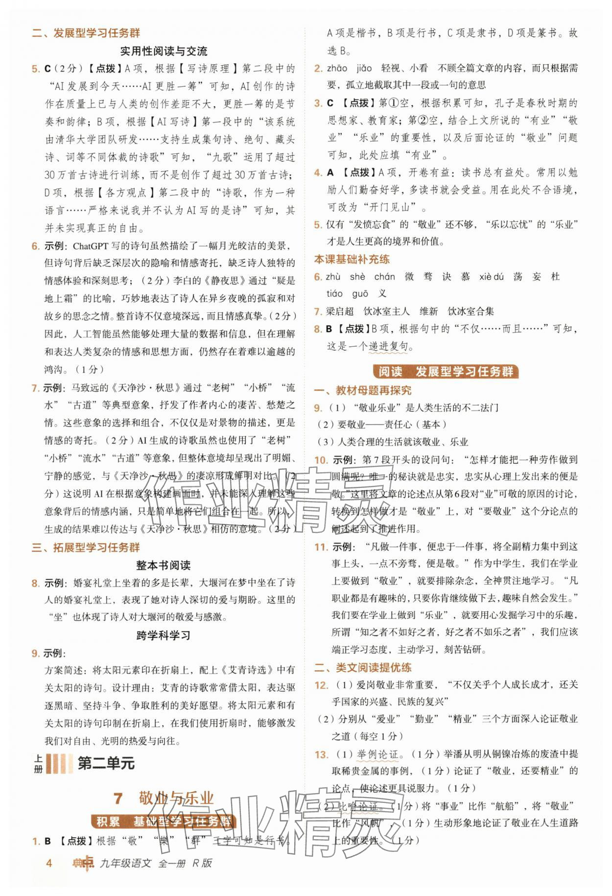 2025年綜合應用創(chuàng)新題典中點九年級語文全一冊人教版 參考答案第4頁