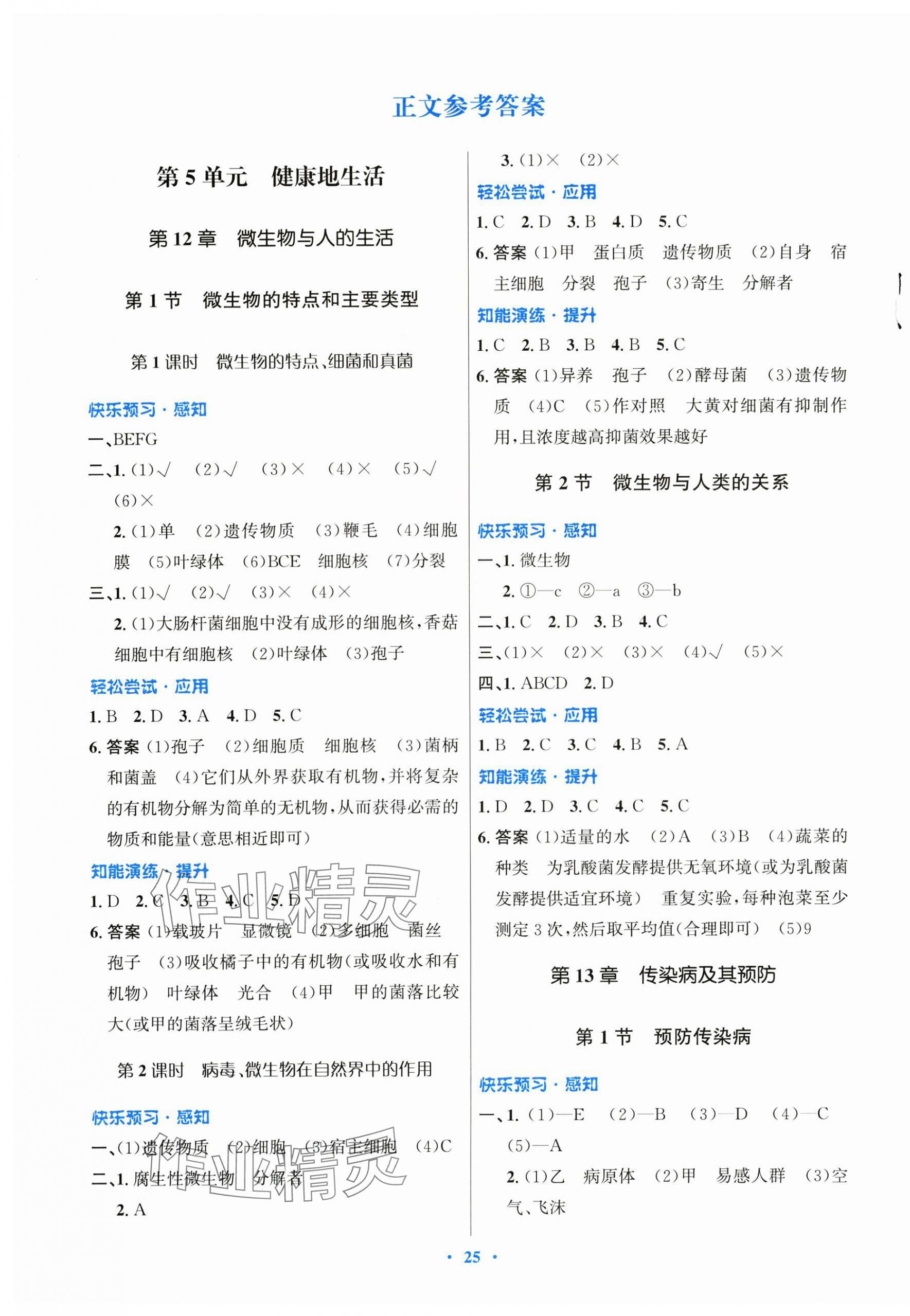 2025年同步测控优化设计八年级生物上册北师大版重庆专版 第1页
