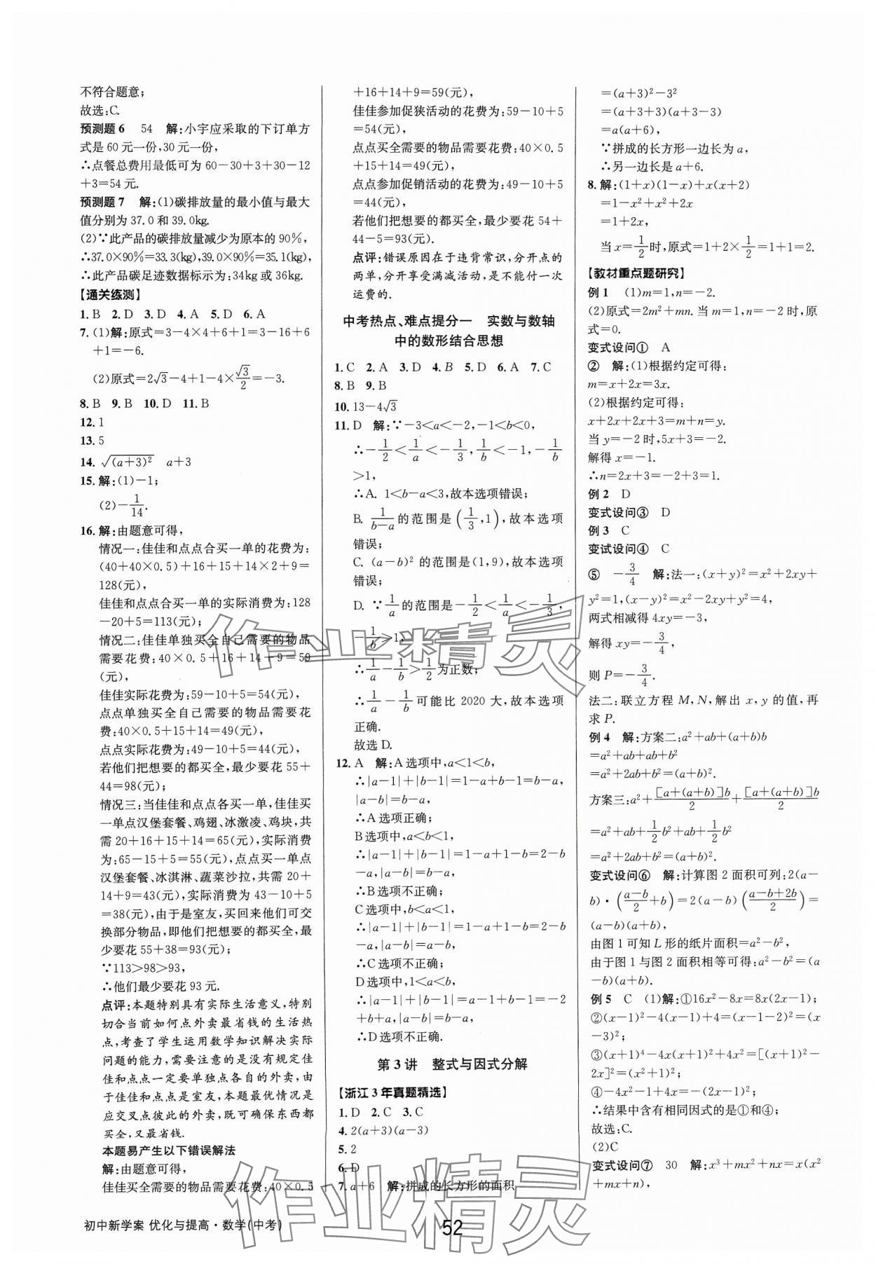 2024年初中新學(xué)案優(yōu)化與提高數(shù)學(xué)中考總復(fù)習(xí) 參考答案第2頁