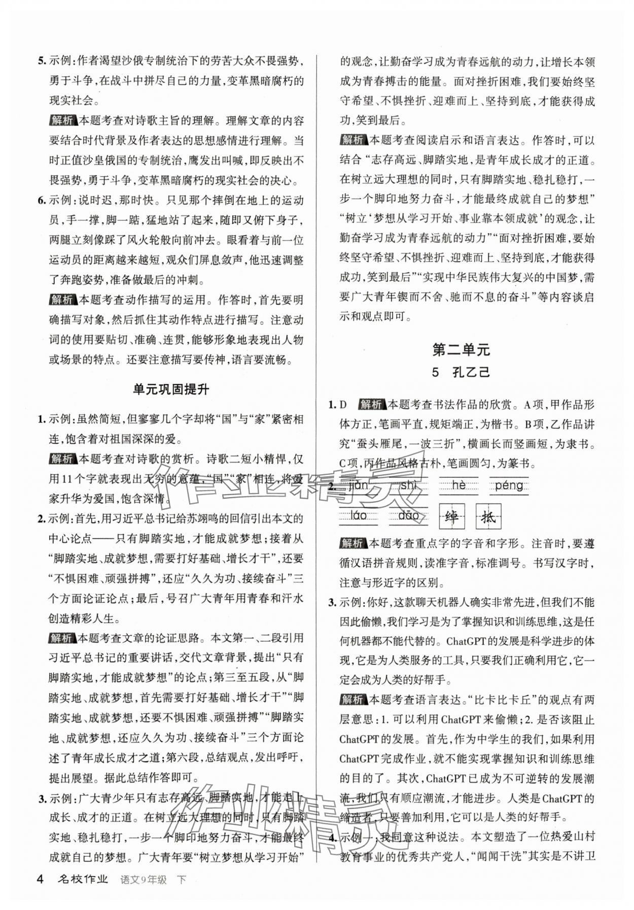 2024年名校作業(yè)九年級語文下冊人教版山西專版 參考答案第4頁