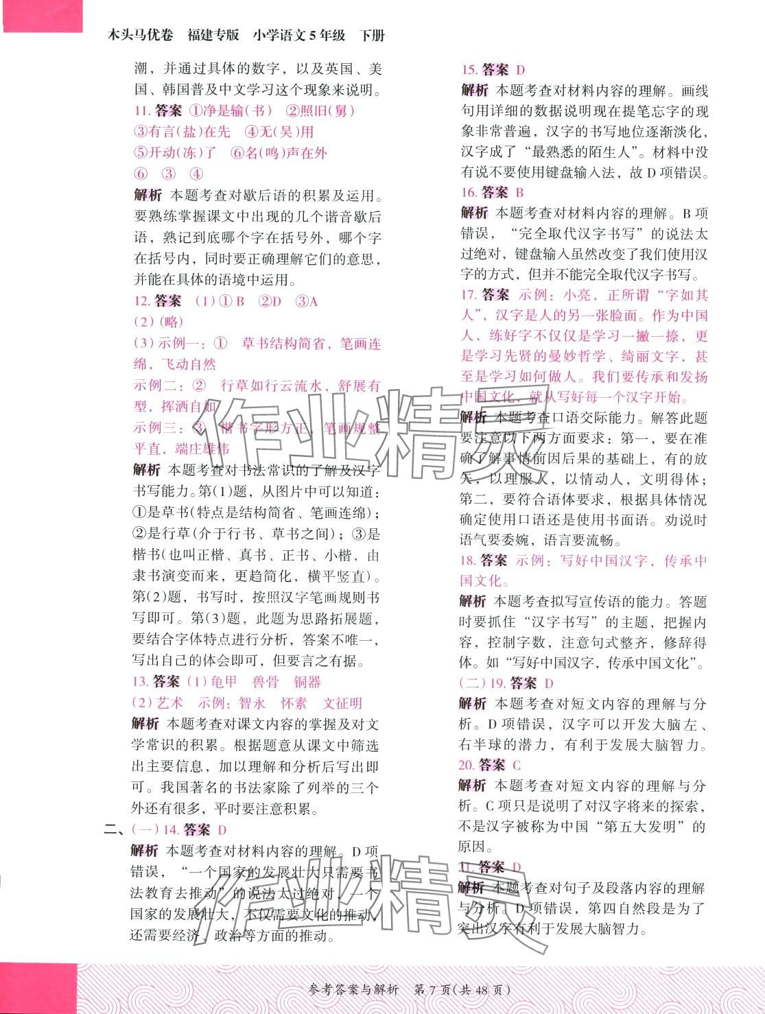 2024年木頭馬優(yōu)卷五年級語文下冊人教版福建專版&nbsp;第7頁