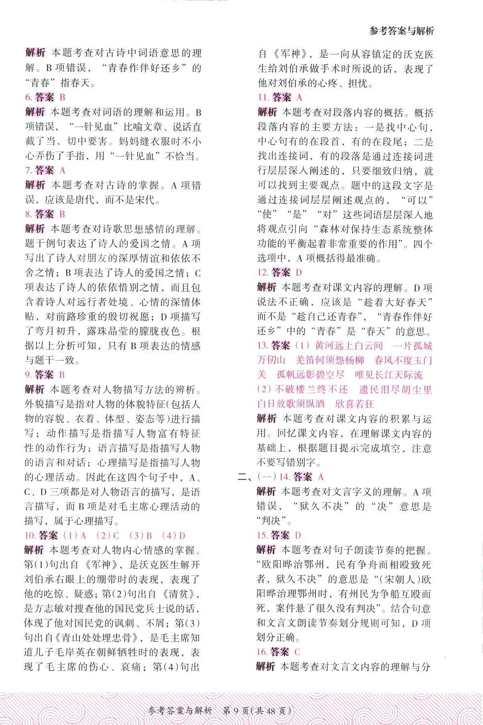 2024年木頭馬優(yōu)卷五年級(jí)語文下冊(cè)人教版福建專版&nbsp;第9頁