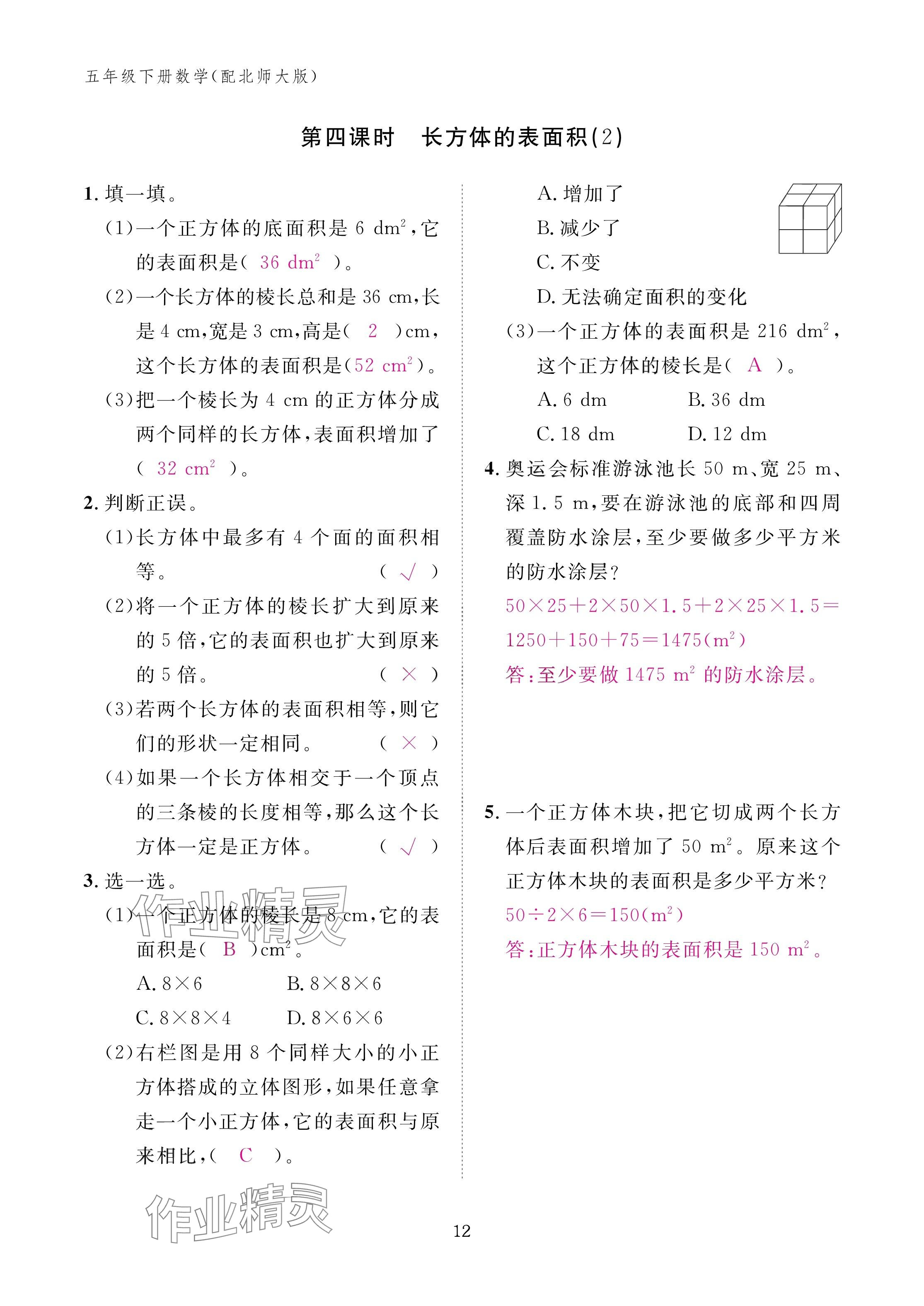 2025年作業(yè)本江西教育出版社五年級數(shù)學(xué)下冊北師大版 參考答案第12頁