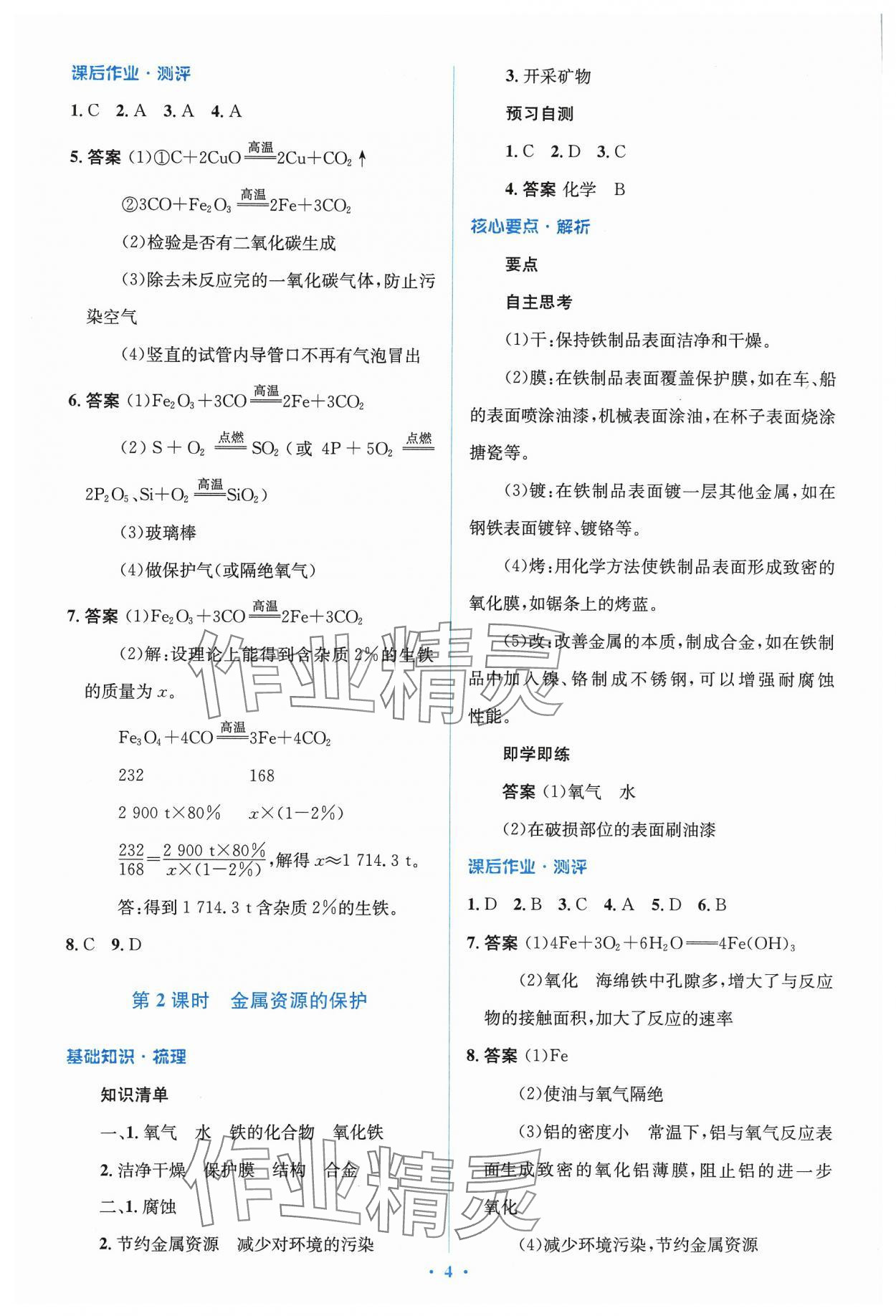 2024年人教金學(xué)典同步解析與測評學(xué)考練九年級化學(xué)下冊人教版廣東專版 參考答案第4頁