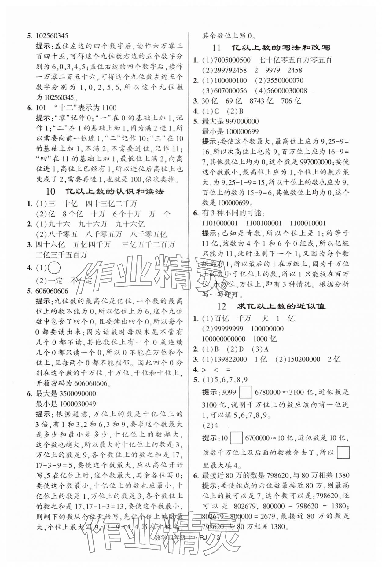 2024年经纶学典提高班四年级数学上册人教版 第3页