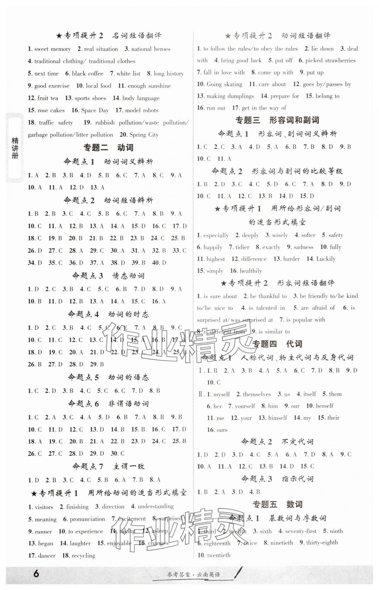 2025年一戰(zhàn)成名考前新方案英語云南專版 參考答案第5頁