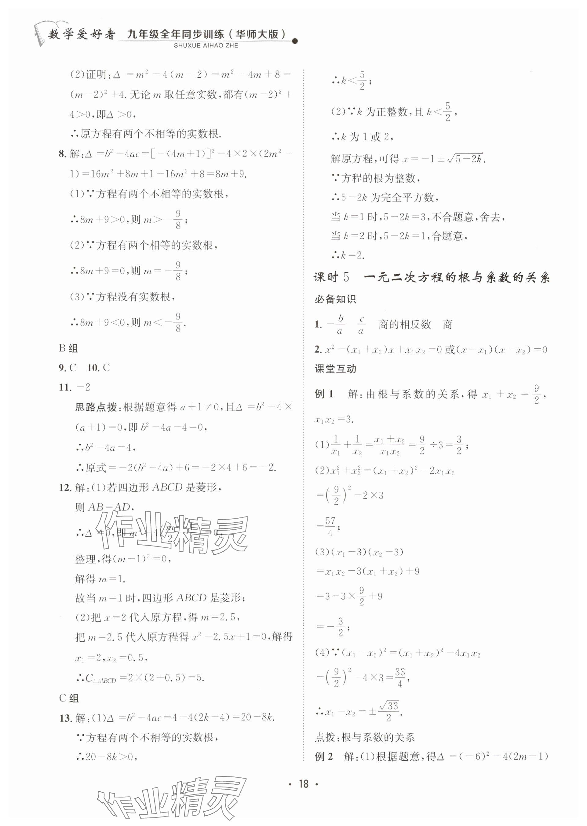 2025年數(shù)學愛好者同步訓練九年級全一冊華師大版 參考答案第18頁