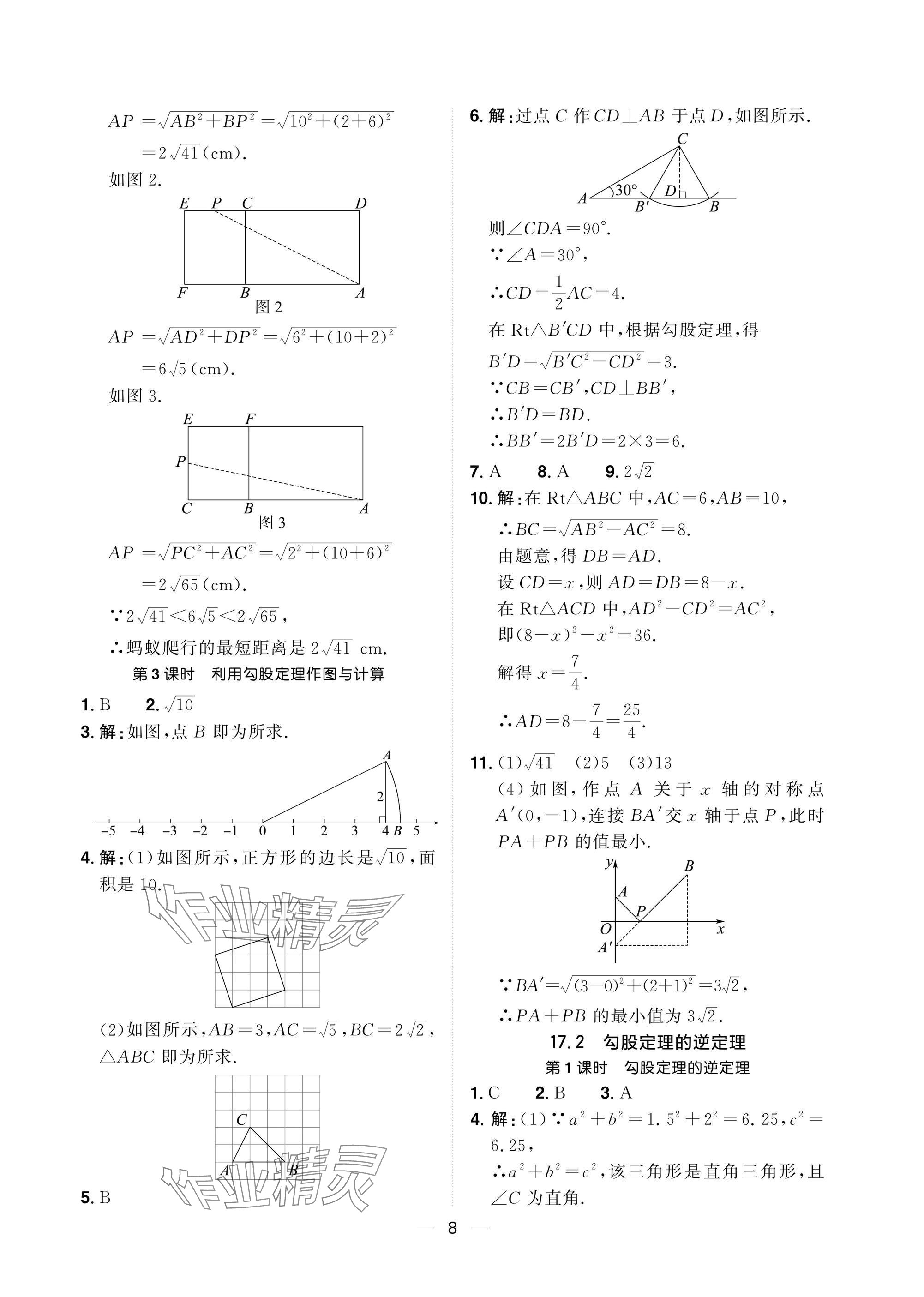 2025年陽光同學(xué)分層設(shè)計(jì)八年級數(shù)學(xué)下冊人教版福建專版 參考答案第8頁