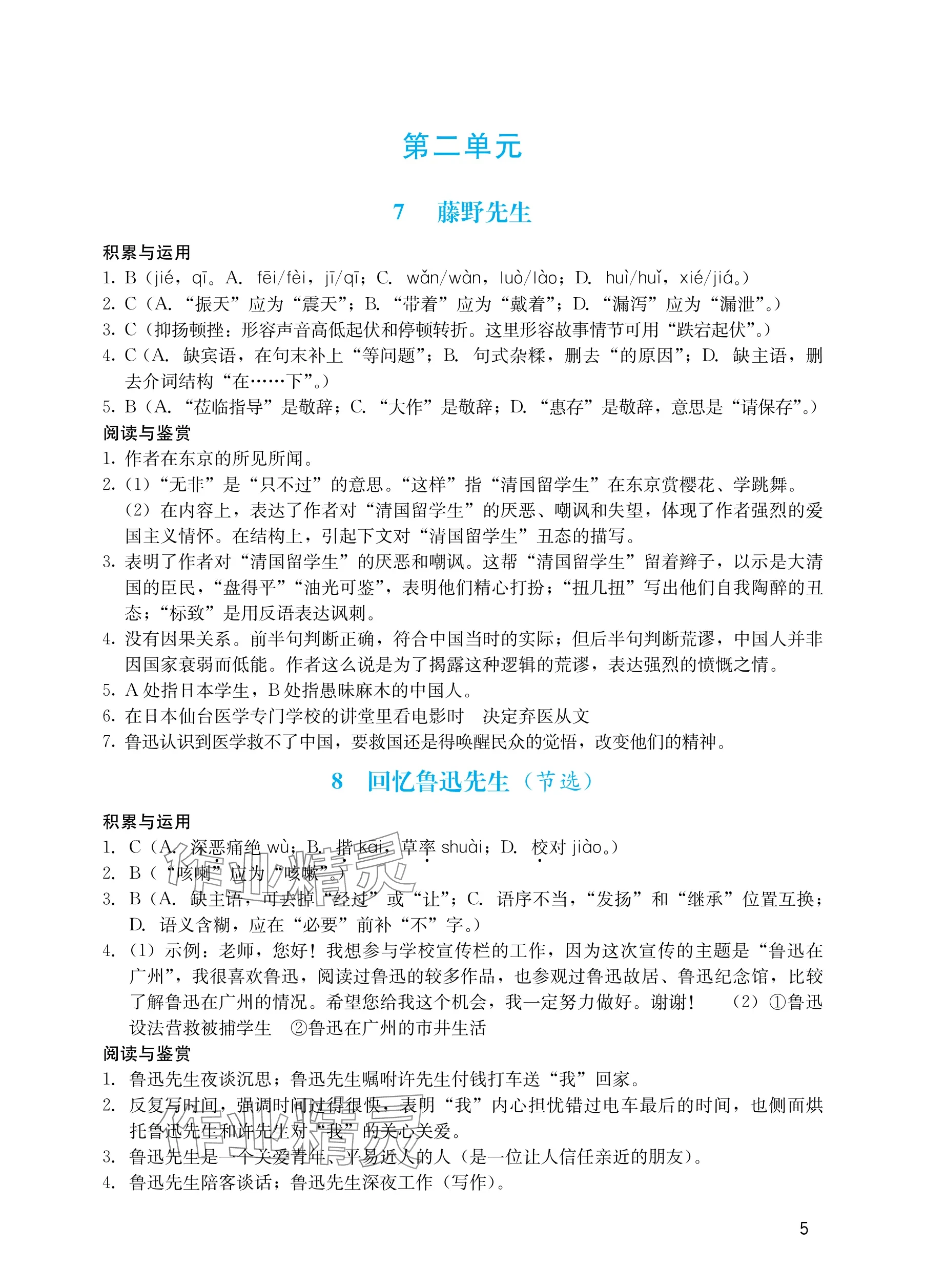 2025年陽光學業評價八年級語文上冊人教版&nbsp;參考答案第5頁