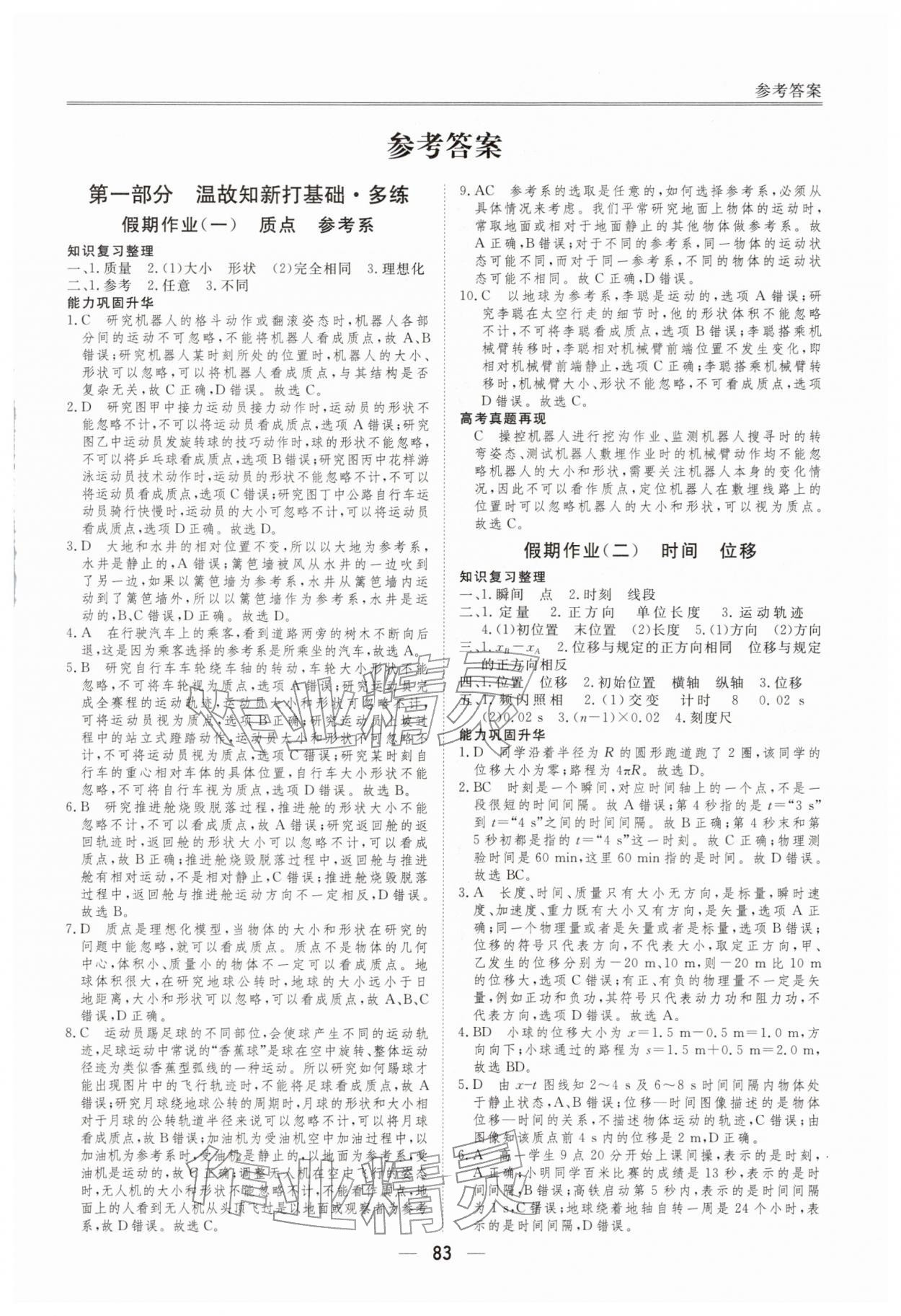 2026年完美假期假期自主学习训练高一物理&nbsp;第1页