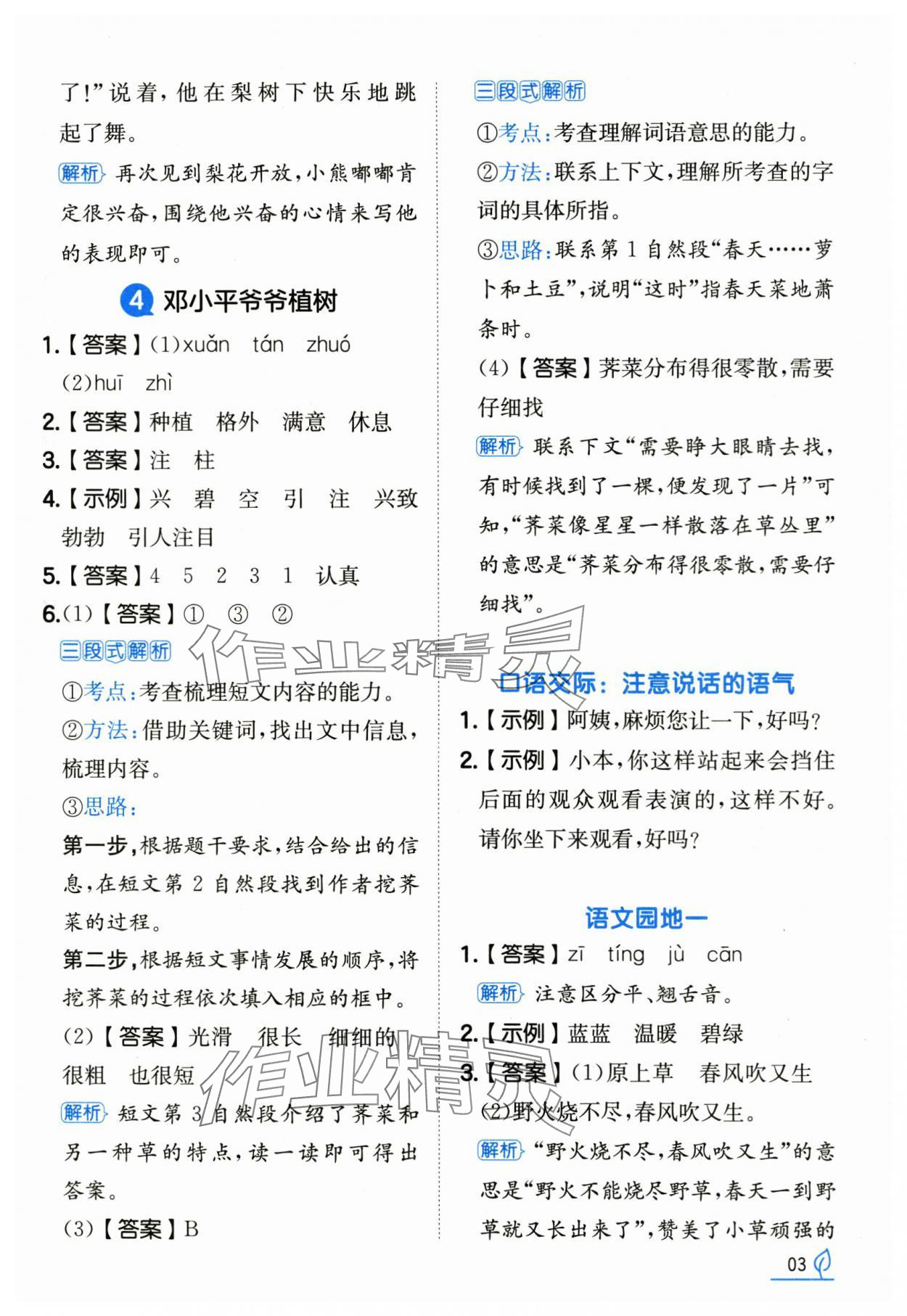 2025年一本同步訓練二年級語文下冊人教版浙江專版 參考答案第3頁