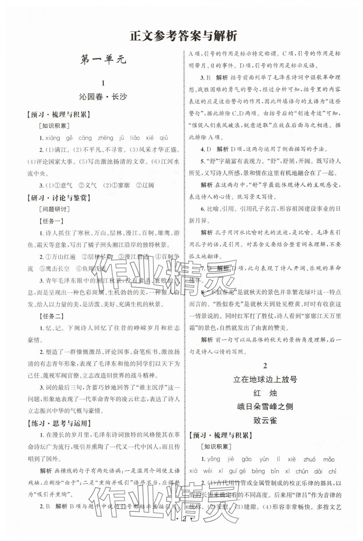 2025年同步练习册人民教育出版社高中语文必修上册人教版A山东专版 参考答案第1页
