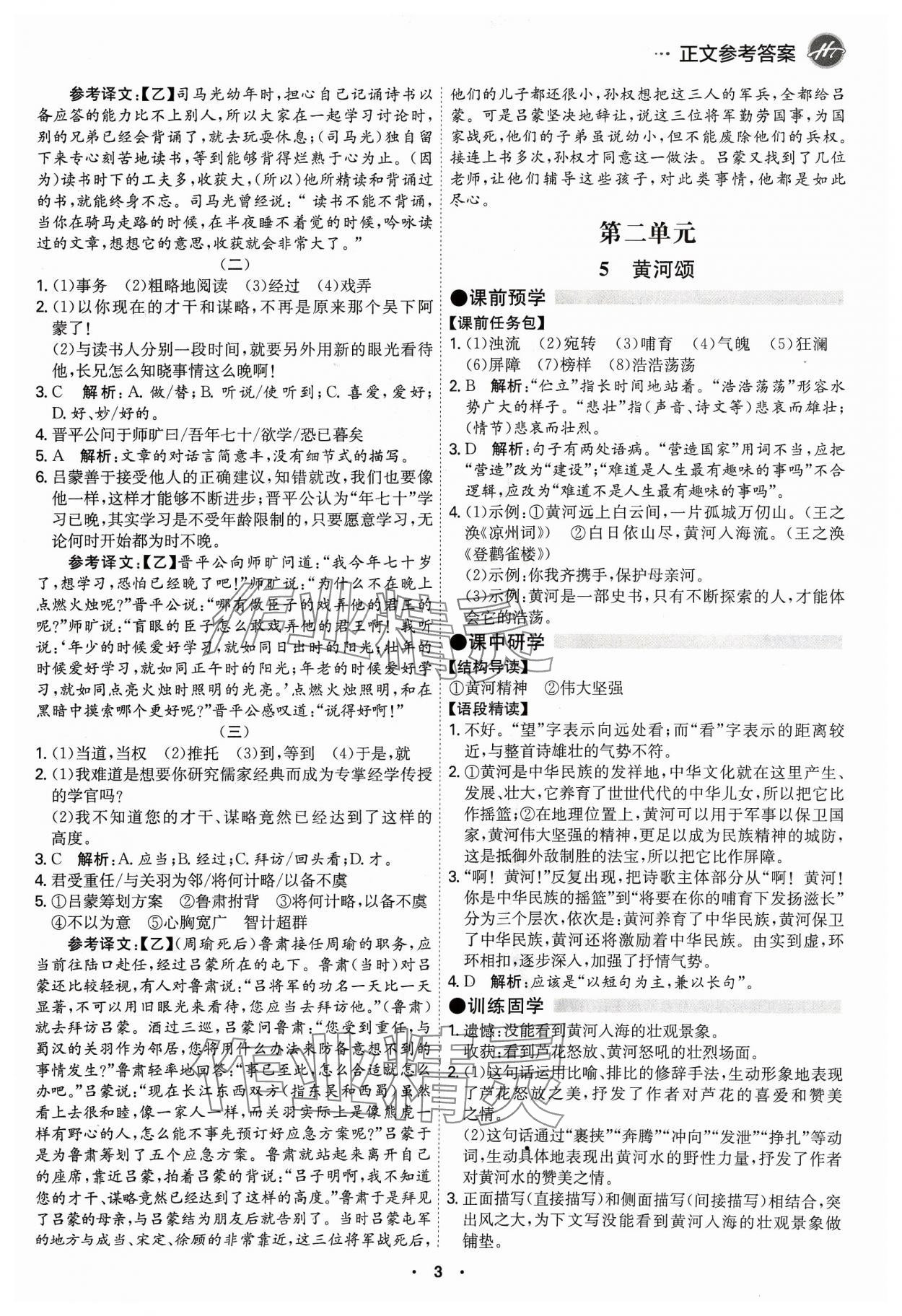 2024年學(xué)霸智慧課堂七年級(jí)語(yǔ)文下冊(cè)人教版 第3頁(yè)