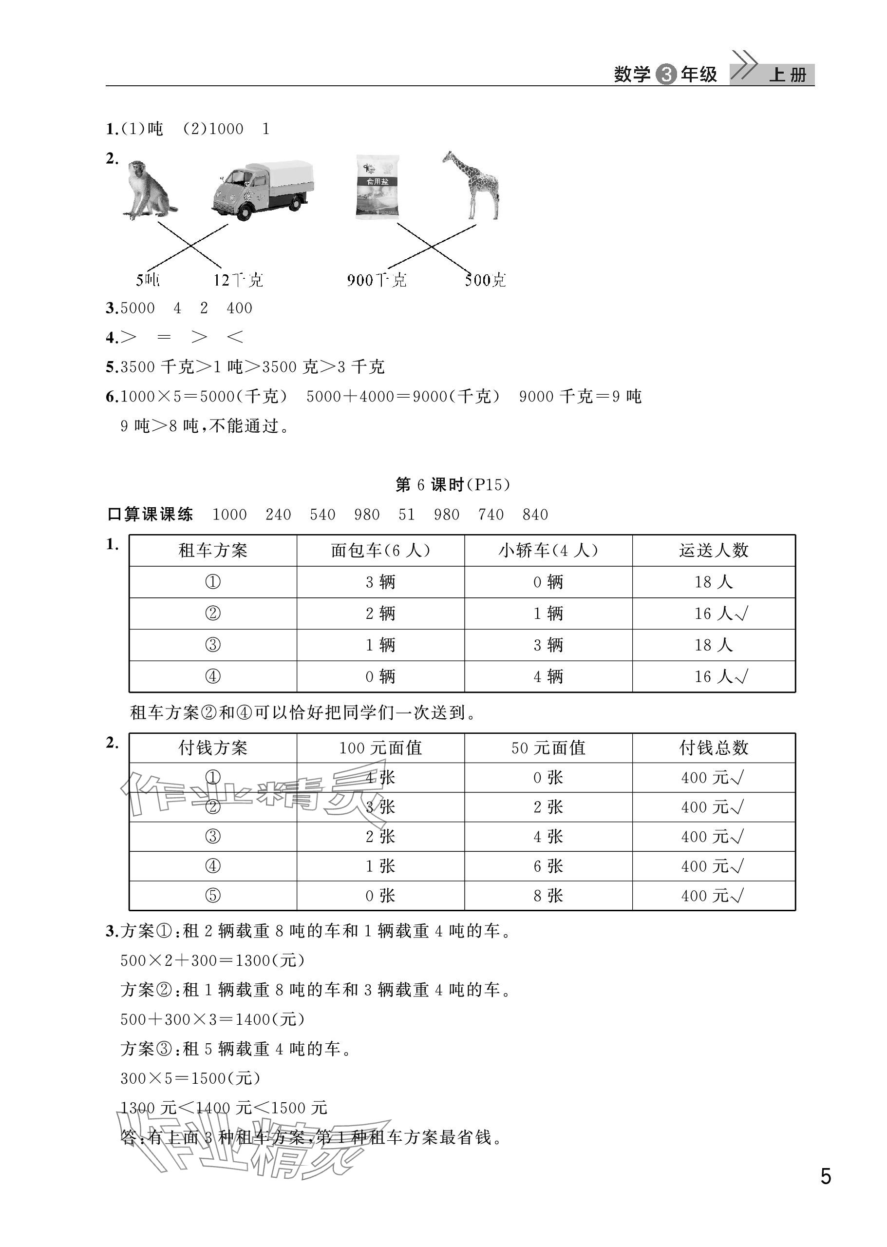 2023年课堂作业武汉出版社三年级数学上册人教版 参考答案第5页