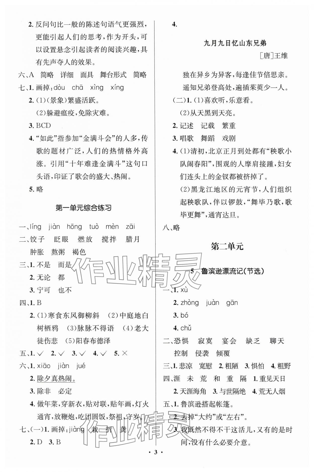 2024年人教金學(xué)典同步解析與測(cè)評(píng)學(xué)考練六年級(jí)語文下冊(cè)人教版江蘇專版 第3頁