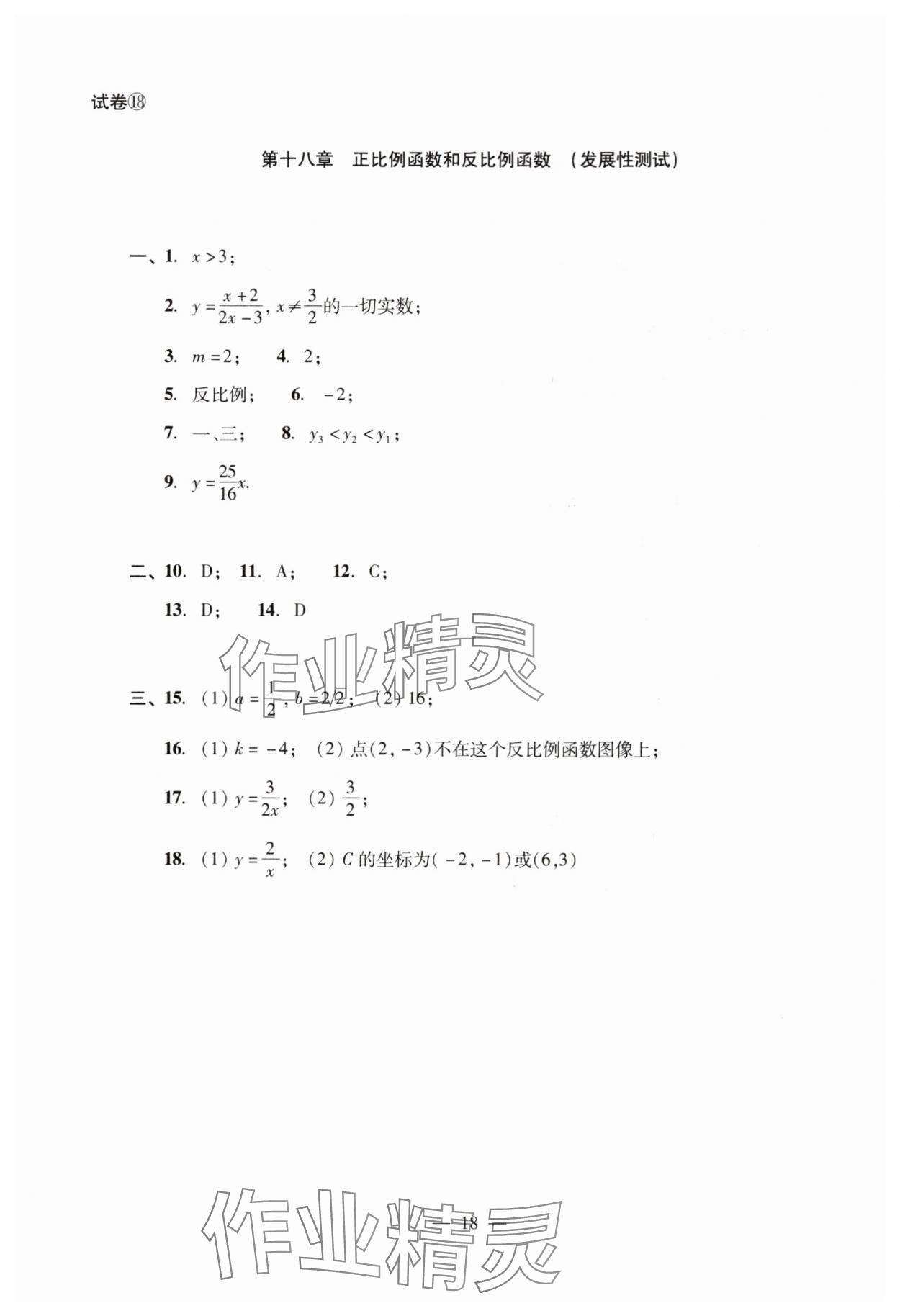 2024年數(shù)學單元測試光明日報出版社八年級上冊滬教版54制 參考答案第18頁