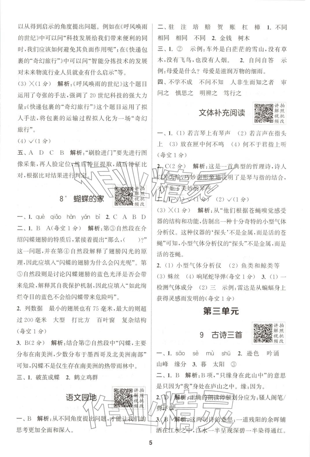 2025年拔尖特训四年级语文上册人教版广东专版 第5页