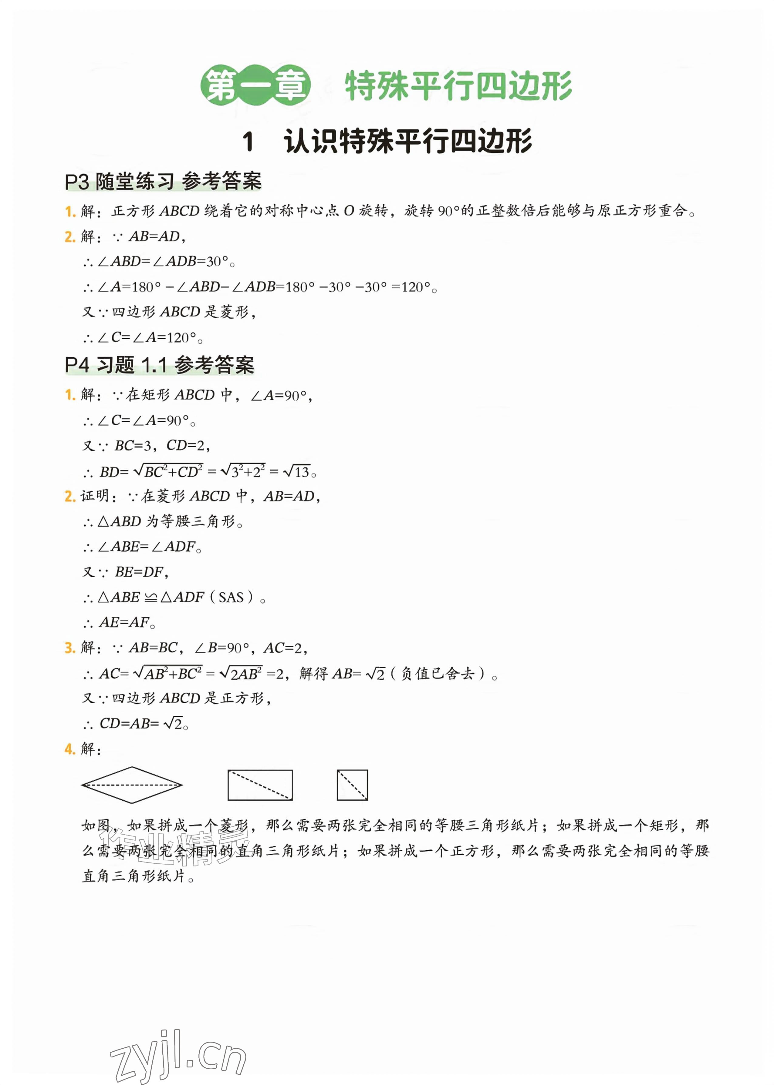 2026年教材课本九年级数学上册北师大版&nbsp;参考答案第1页