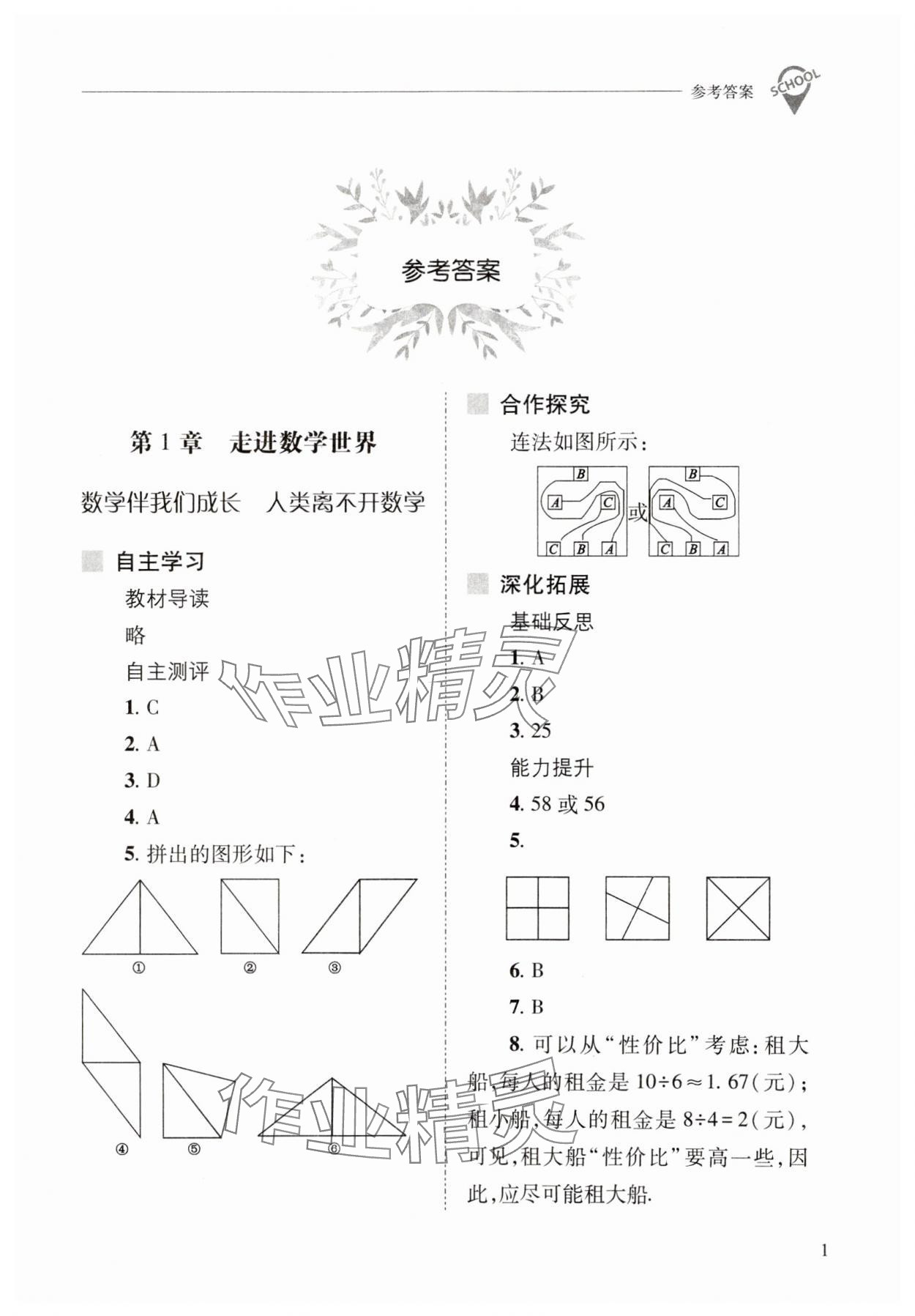 2023年新課程問題解決導學方案七年級數(shù)學上冊華師大版 參考答案第1頁