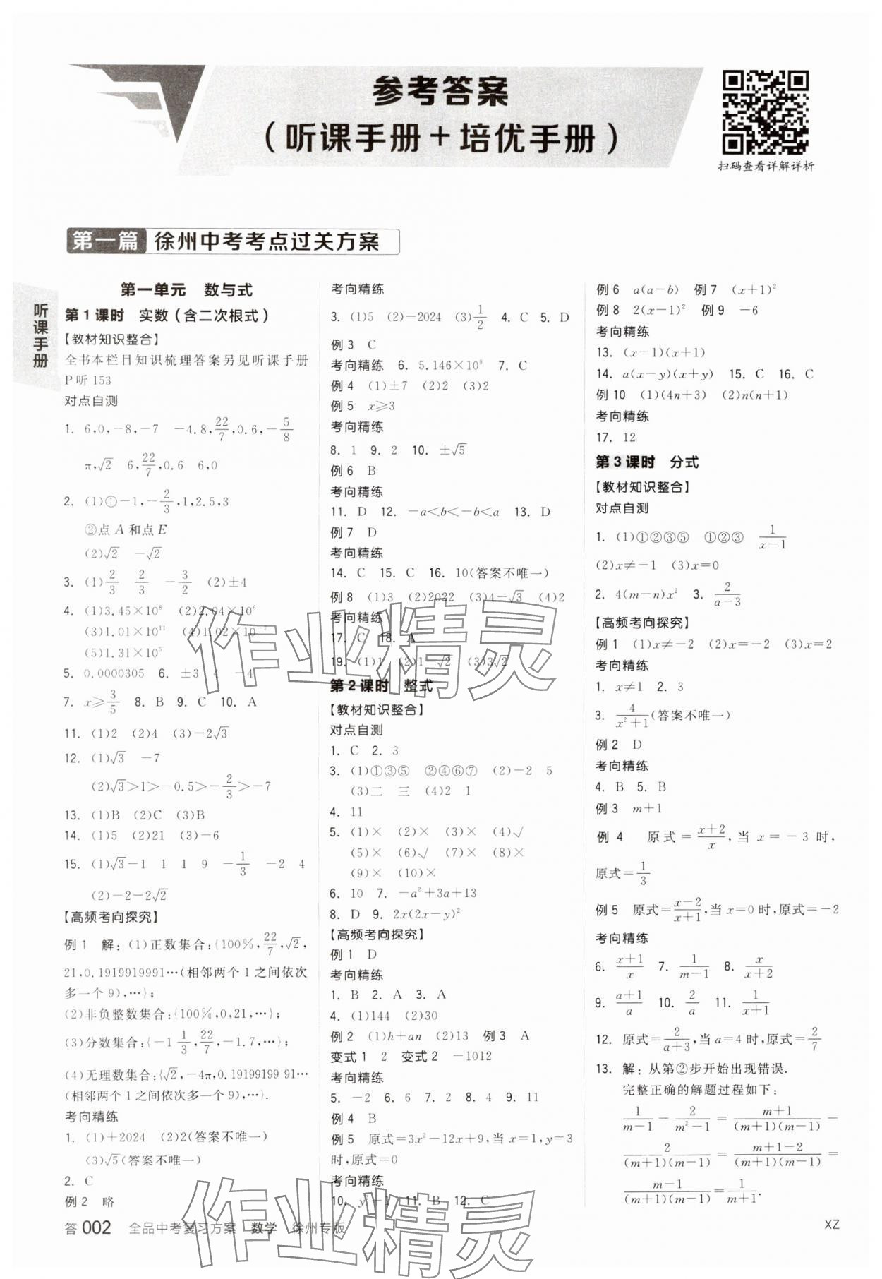 2025年全品中考復習方案數(shù)學聽課手冊徐州專版 第1頁