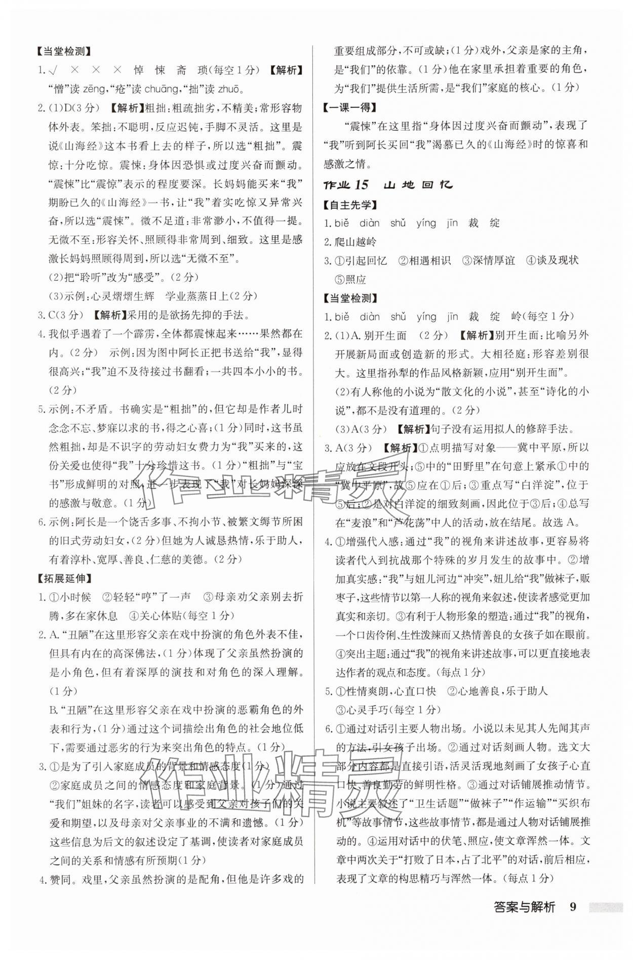 2025年啟東中學(xué)作業(yè)本七年級(jí)語(yǔ)文下冊(cè)人教版徐州專版 參考答案第9頁(yè)