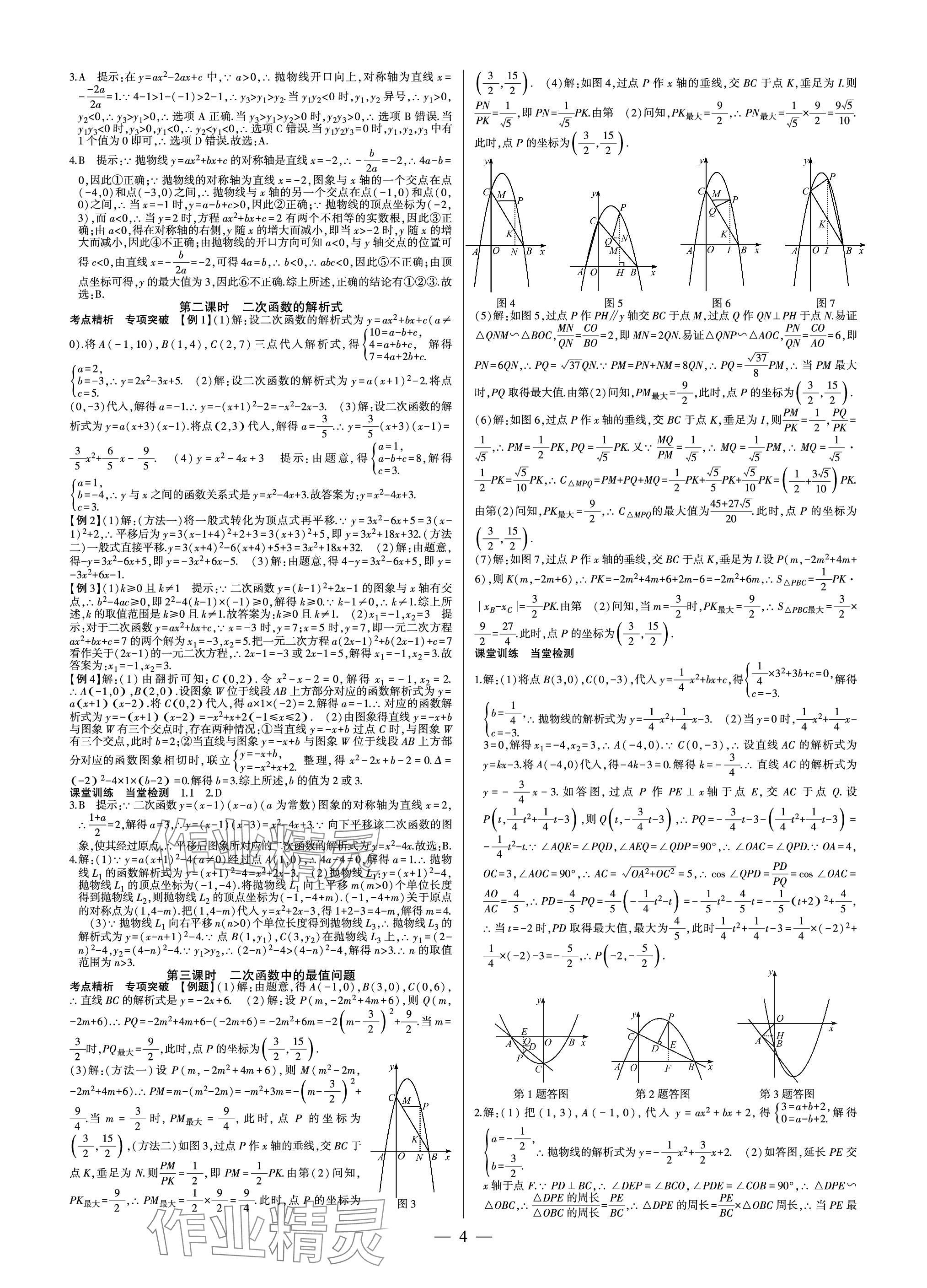 2024年巅峰对决第一轮复习数学重庆专版&nbsp;参考答案第4页