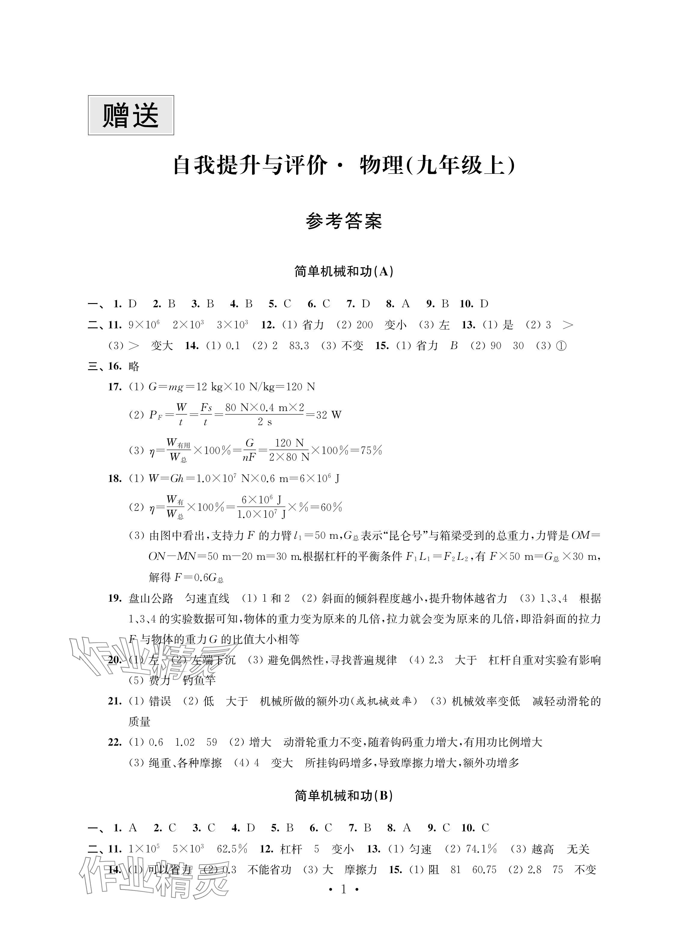 2024年自我提升与评价九年级物理上册苏科版 参考答案第1页