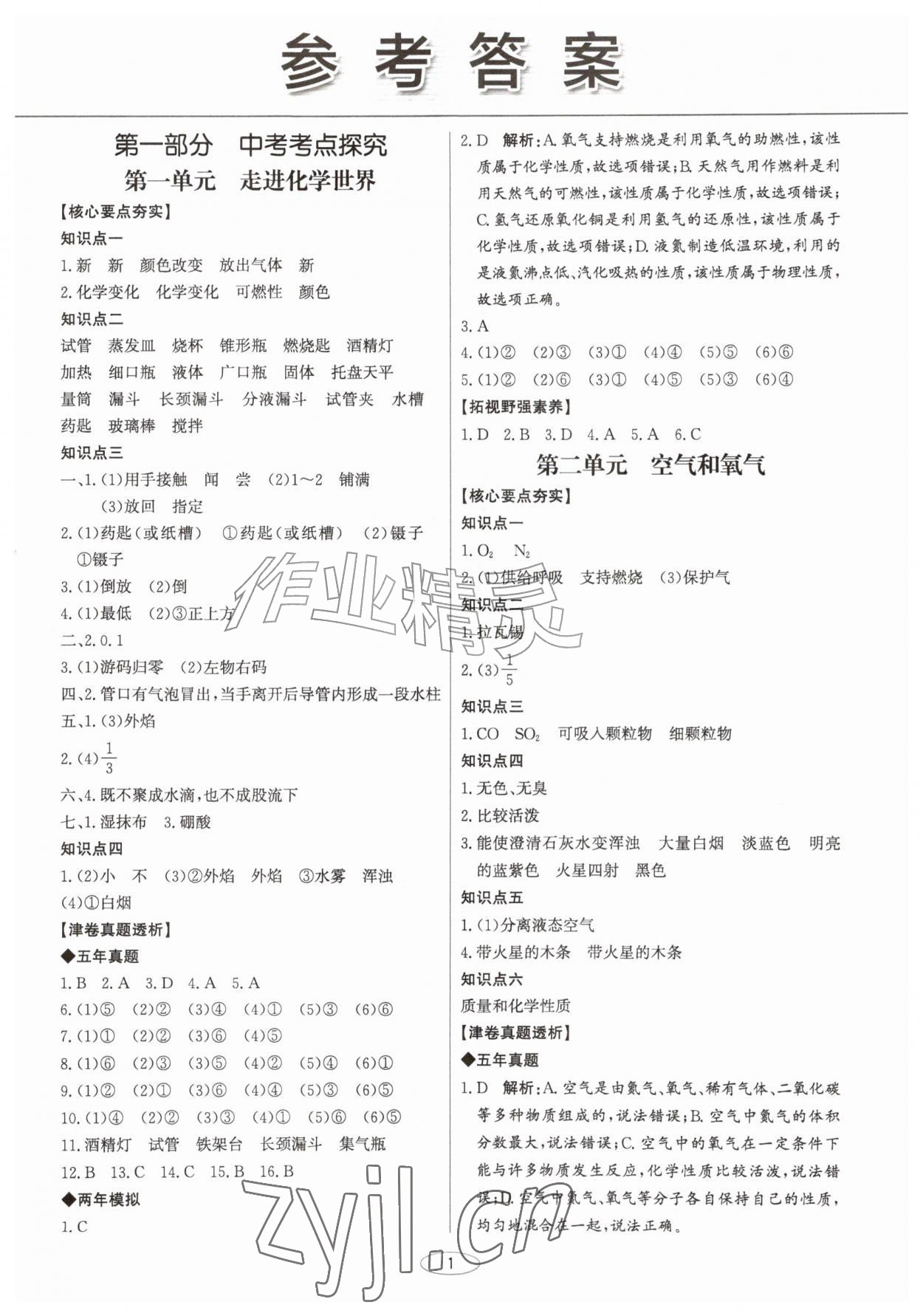 2026年初中总复习北京教育出版社化学中考人教版天津专版&nbsp;第1页