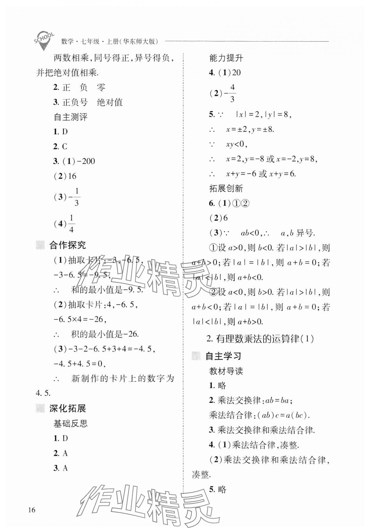 2023年新課程問題解決導(dǎo)學(xué)方案七年級數(shù)學(xué)上冊華師大版 參考答案第16頁