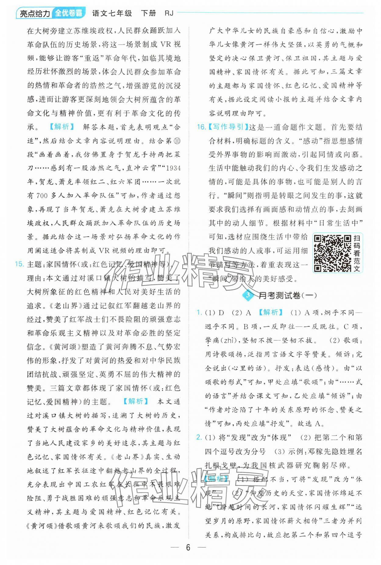 2024年亮點給力全優(yōu)卷霸七年級語文下冊人教版 參考答案第6頁