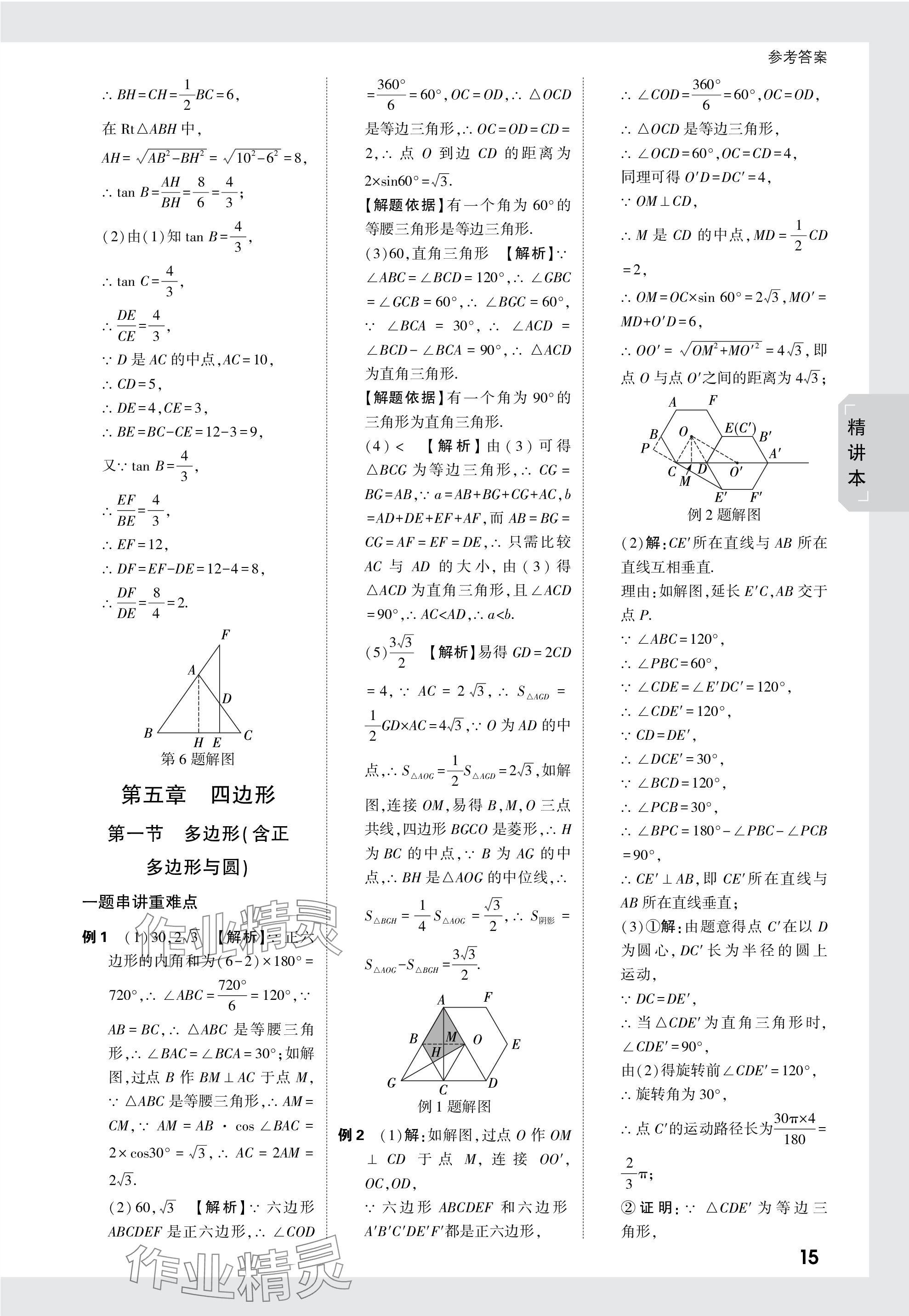 2024年萬唯中考試題研究數(shù)學河北專版 參考答案第34頁