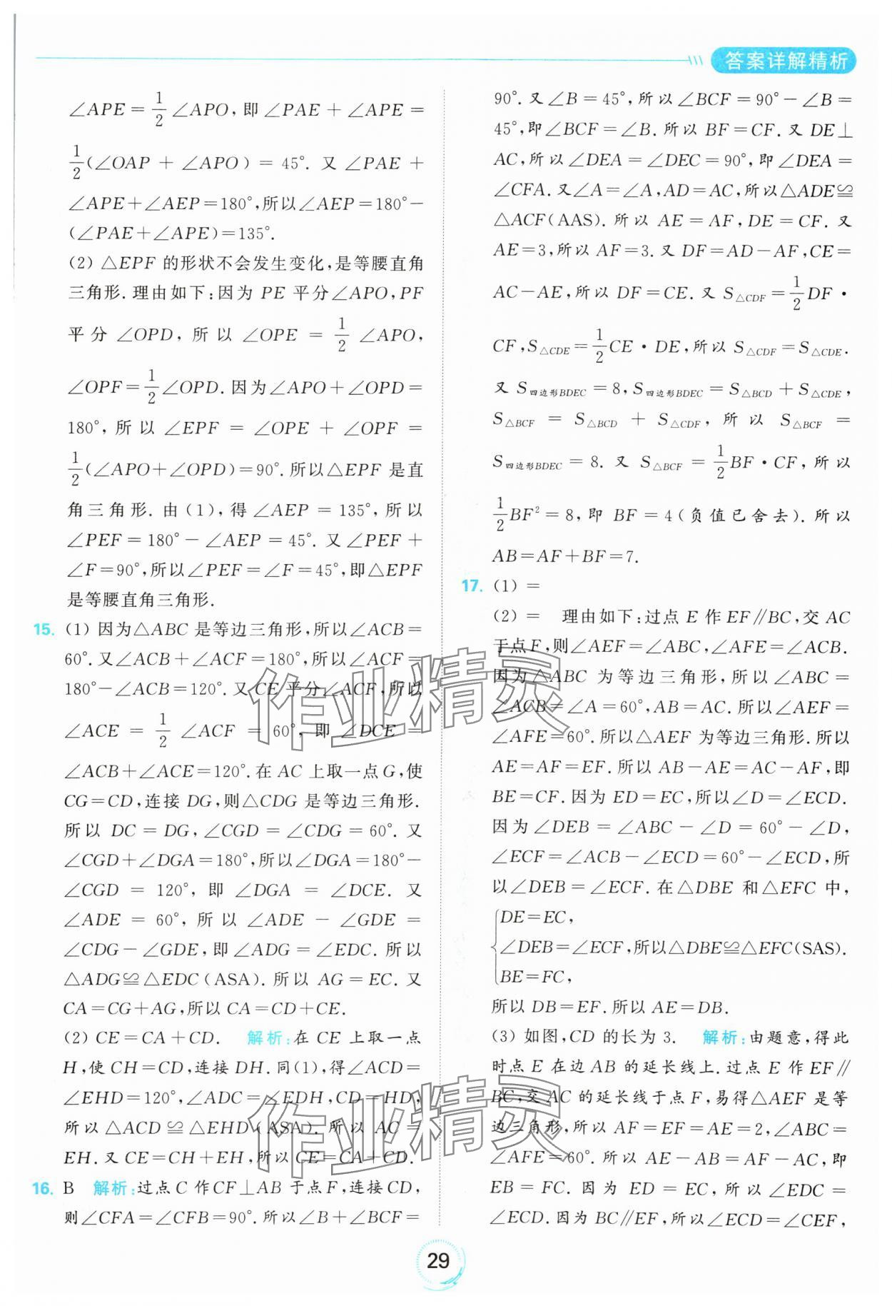 2024年亮點(diǎn)給力全優(yōu)練霸八年級數(shù)學(xué)上冊蘇科版 參考答案第29頁