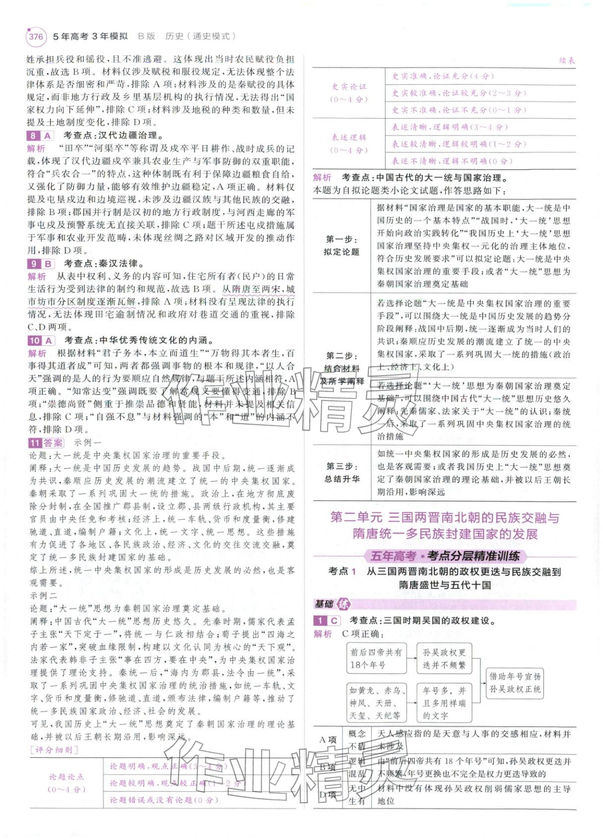 2026年5年高考3年模拟高中历史紫色进阶版 第10页