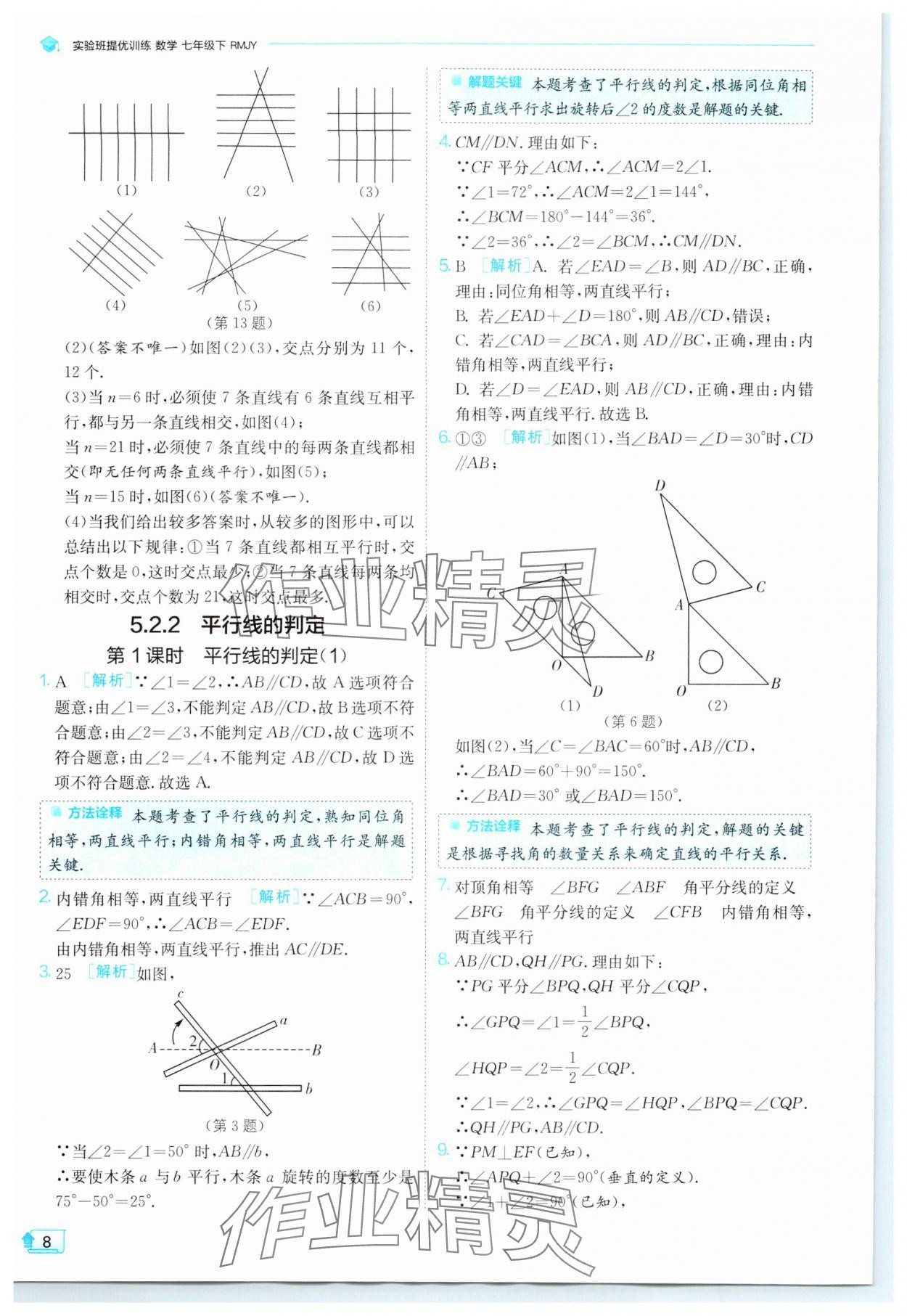 2024年實驗班提優(yōu)訓練七年級數(shù)學下冊人教版 參考答案第8頁