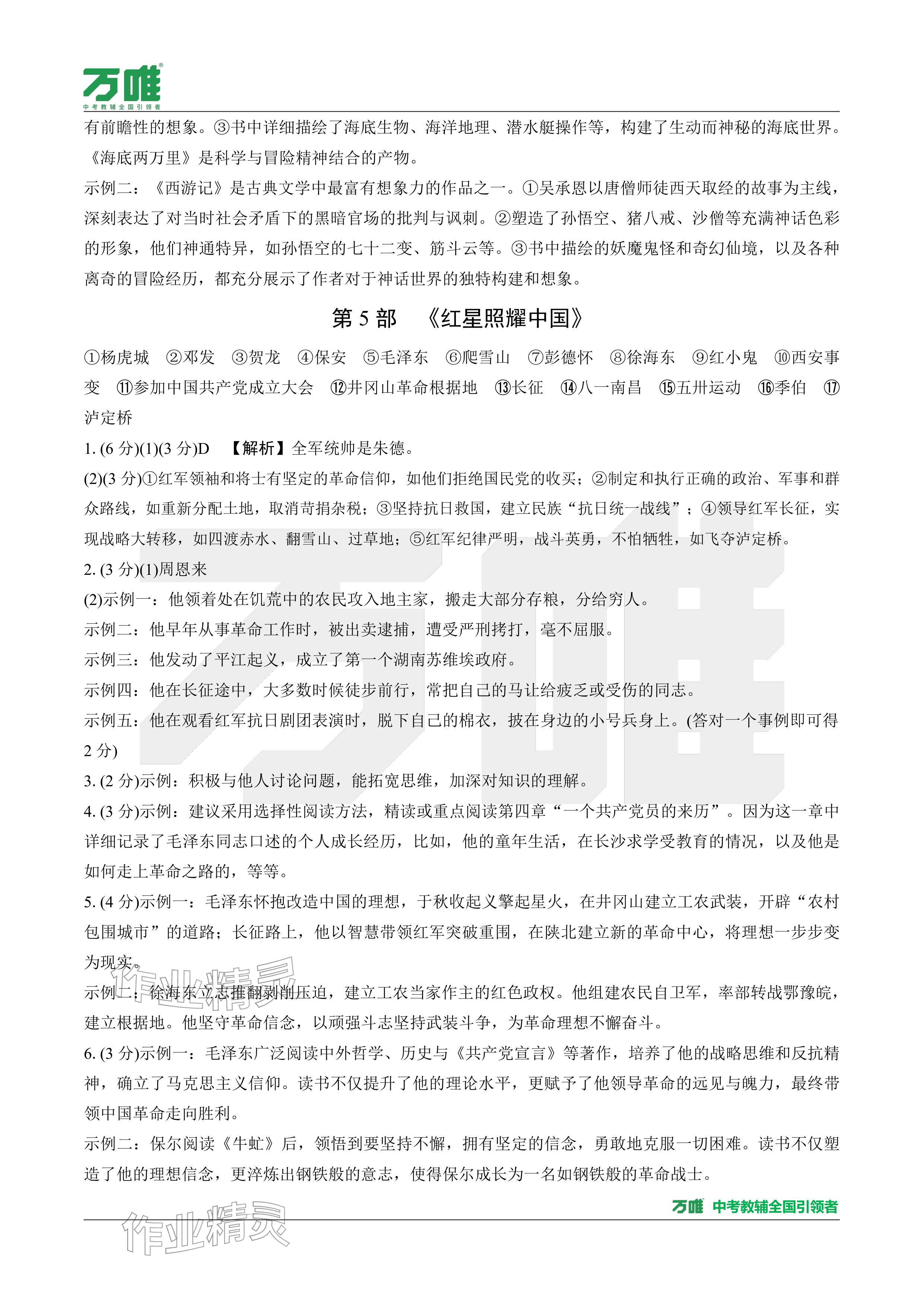 2026年萬(wàn)唯中考試題研究語(yǔ)文廣東專版&nbsp;參考答案第23頁(yè)