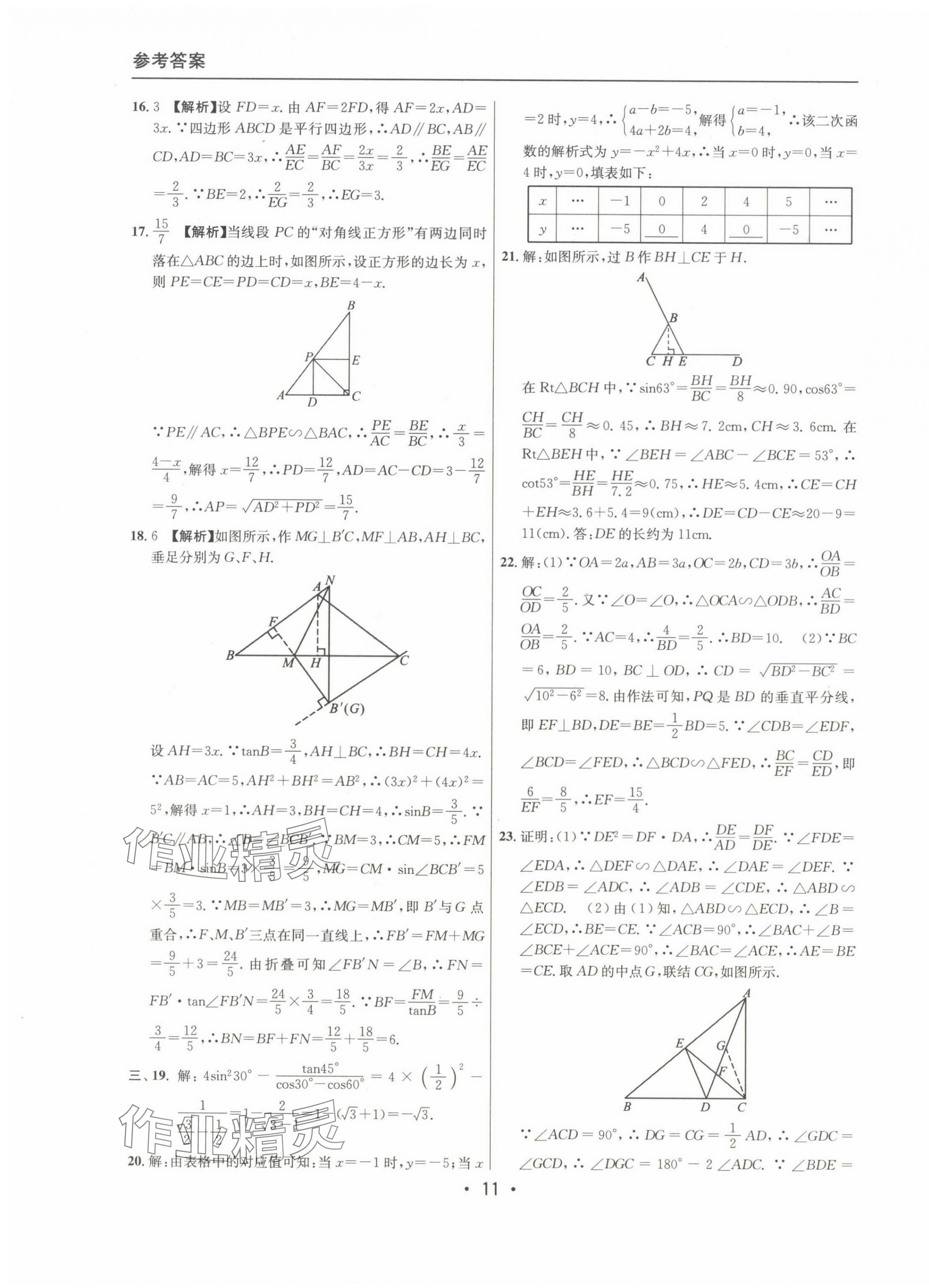 2022~2024年中考實戰(zhàn)名校在招手數(shù)學一模卷 第11頁