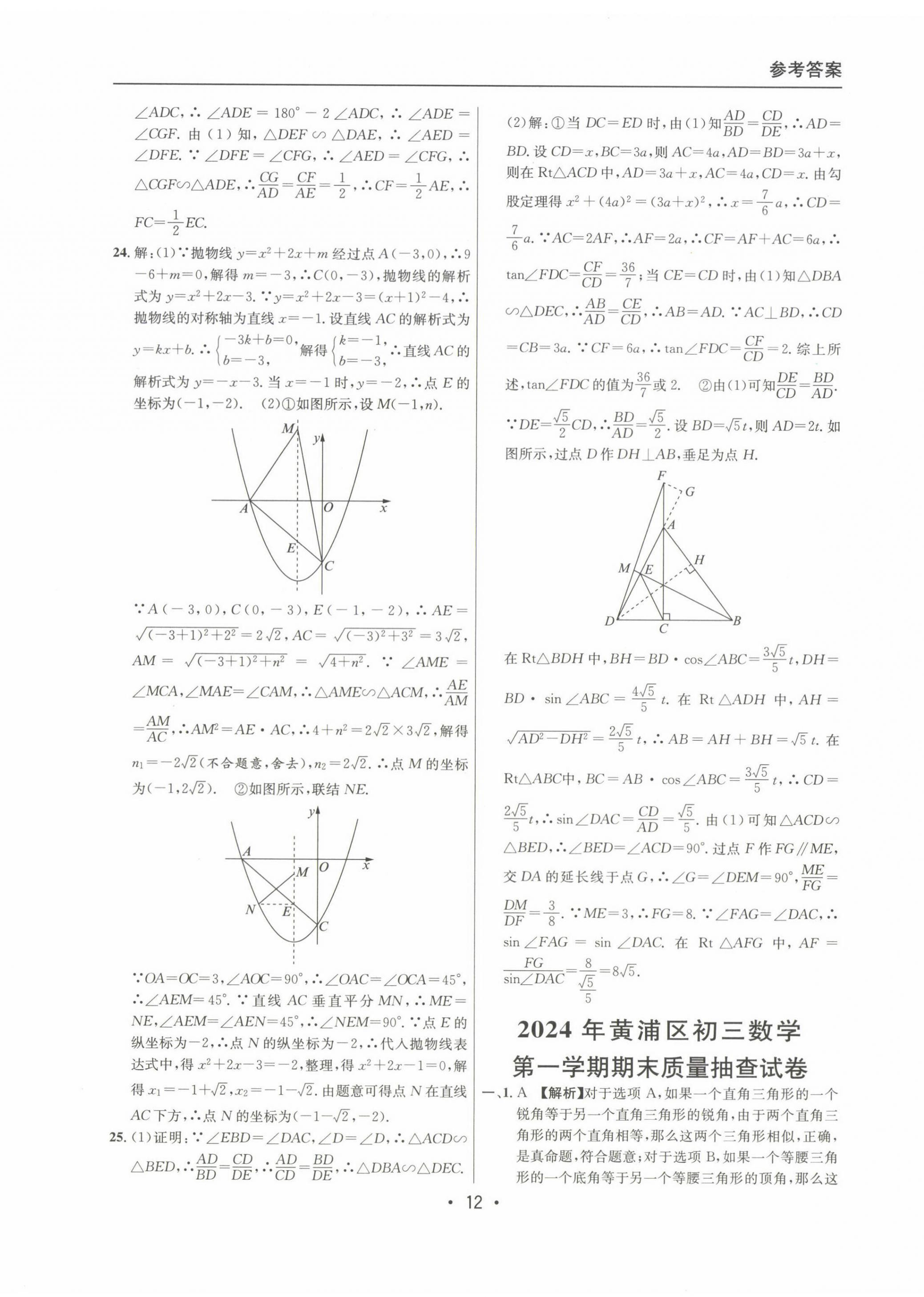 2022~2024年中考实战名校在招手数学一模卷 第12页