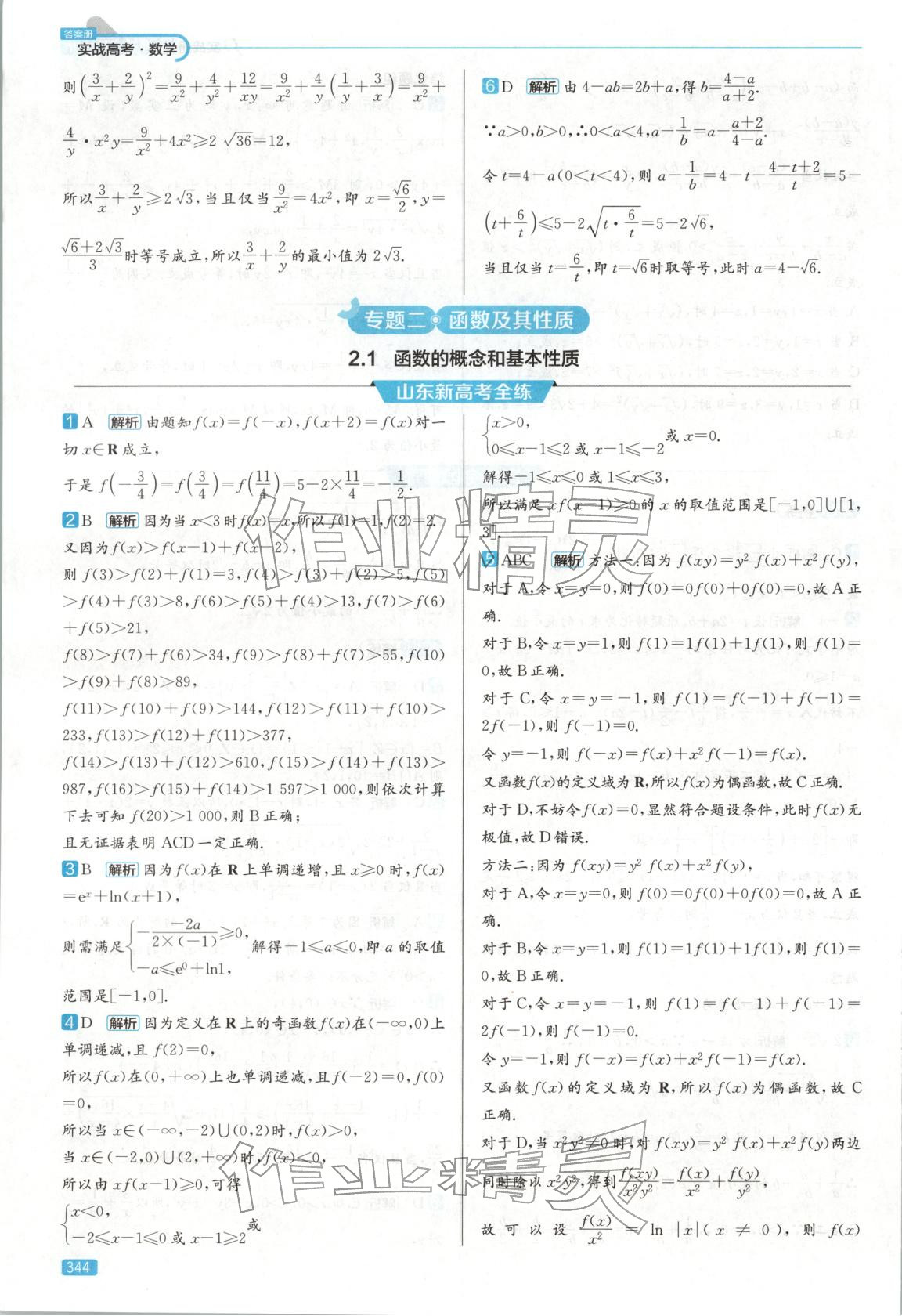 2026年實(shí)戰(zhàn)高考高中數(shù)學(xué)山東專(zhuān)版&nbsp;第8頁(yè)