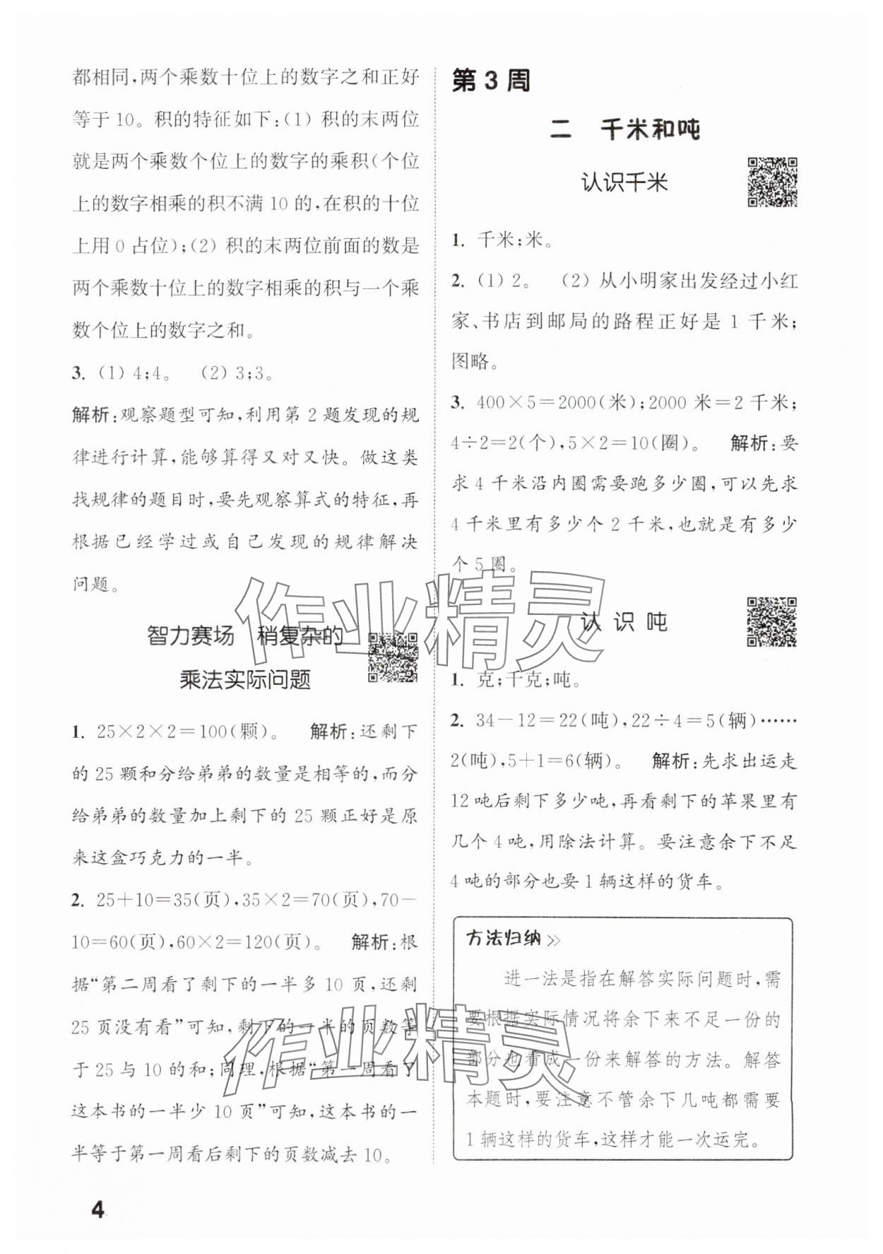 2025年通城學(xué)典提優(yōu)能手三年級(jí)數(shù)學(xué)下冊(cè)蘇教版 參考答案第4頁(yè)