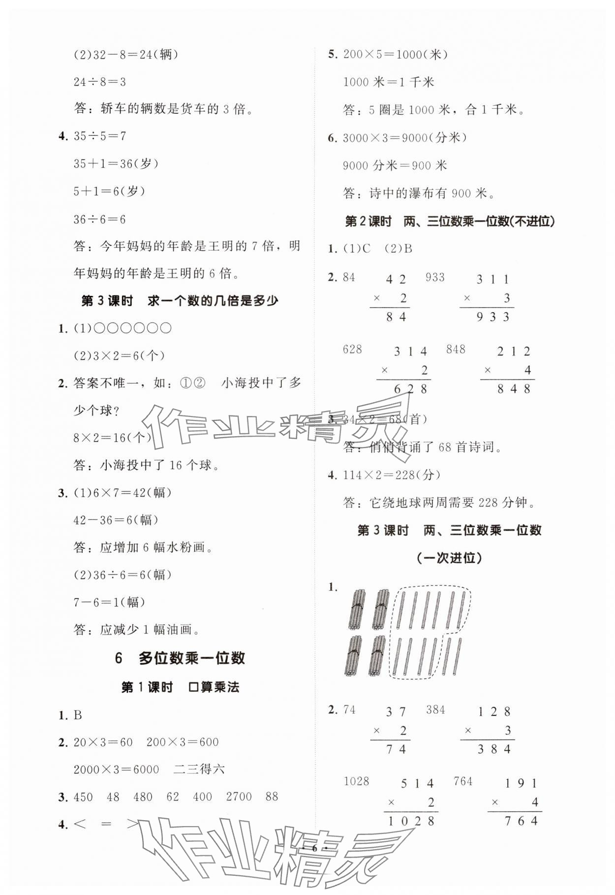 2024年同步練習(xí)冊(cè)分層指導(dǎo)三年級(jí)數(shù)學(xué)上冊(cè)人教版 參考答案第6頁(yè)