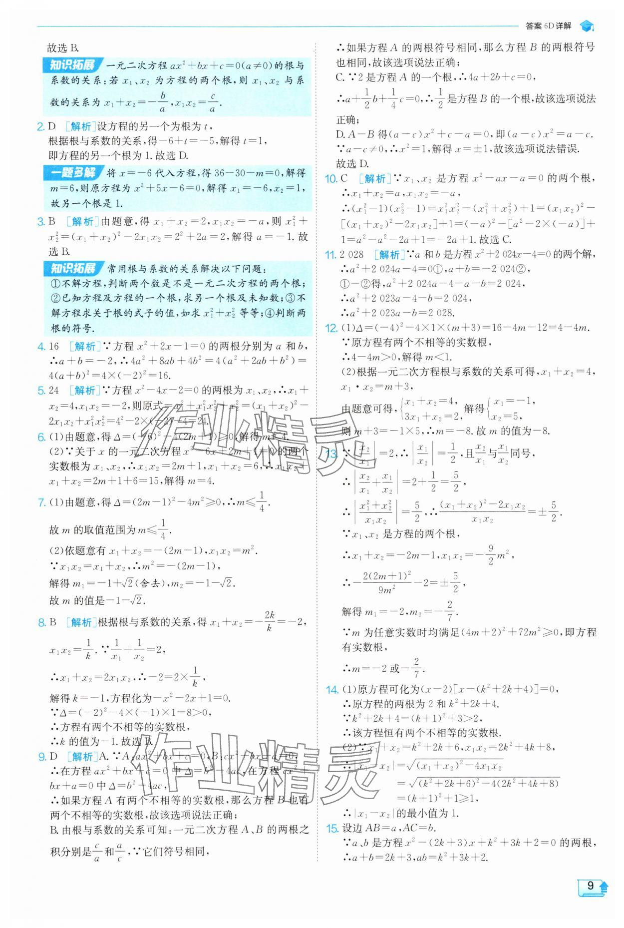 2025年實(shí)驗(yàn)班提優(yōu)訓(xùn)練九年級(jí)數(shù)學(xué)上冊(cè)蘇科版 參考答案第9頁(yè)