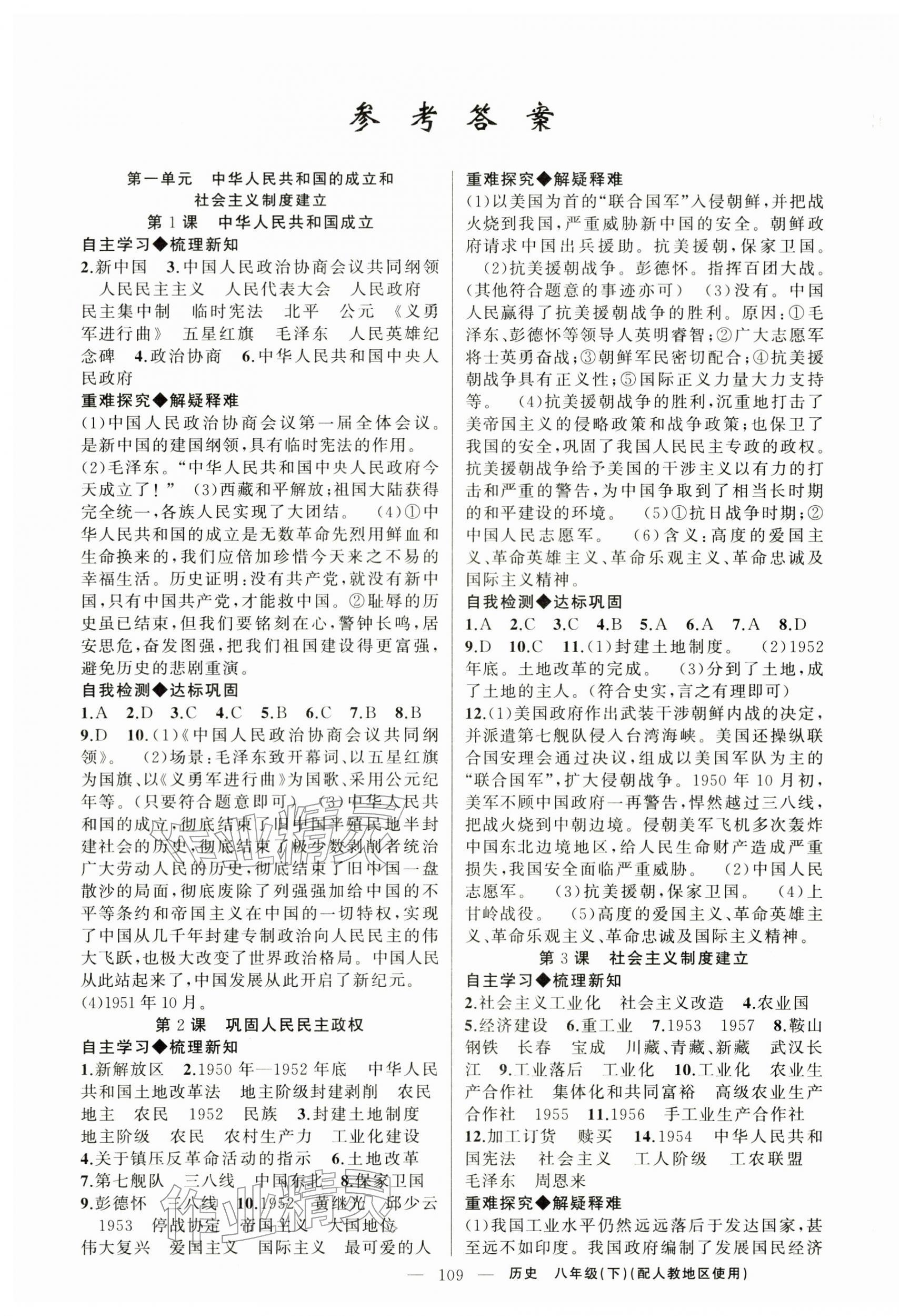 2026年原创新课堂八年级历史下册人教版&nbsp;第1页