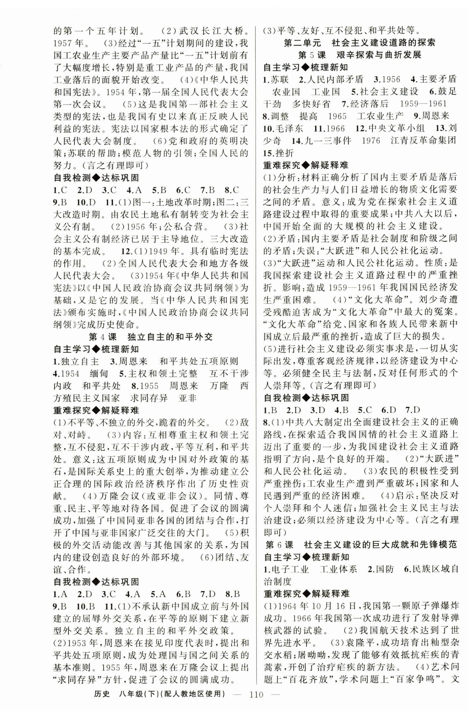 2026年原创新课堂八年级历史下册人教版&nbsp;第2页