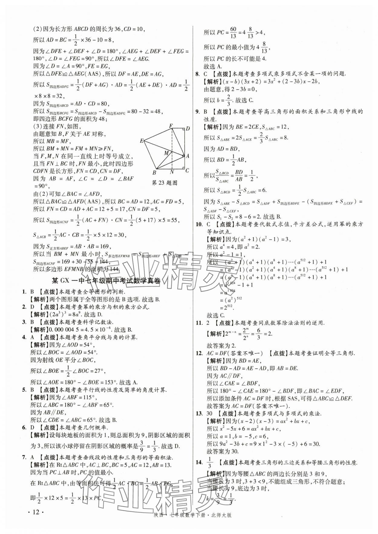 2025年初中畢業(yè)升學(xué)真題詳解七年級(jí)數(shù)學(xué)下冊(cè)北師大版陜西專版 第12頁(yè)
