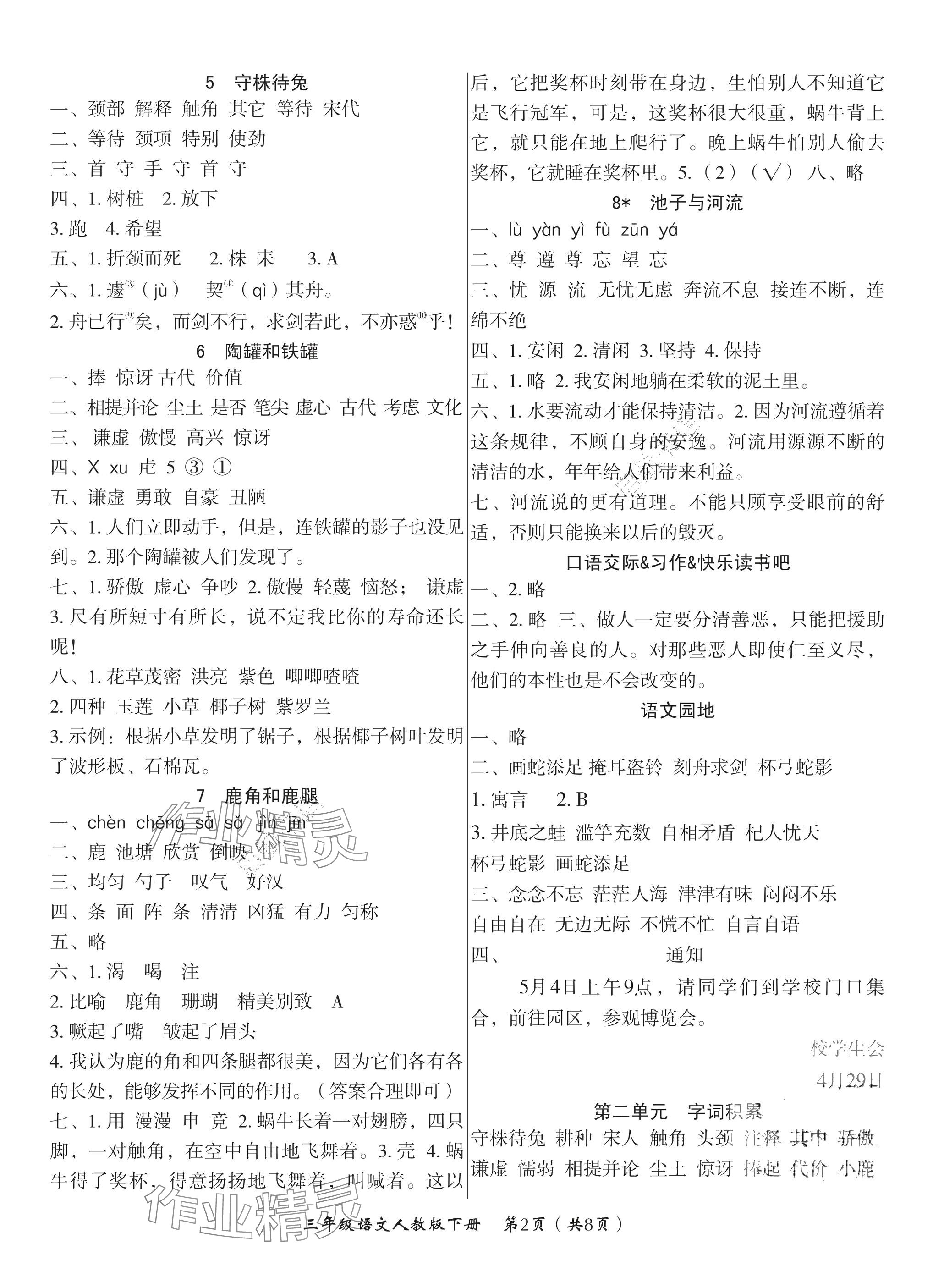 2025年高效课堂8分钟三年级语文下册人教版 参考答案第2页