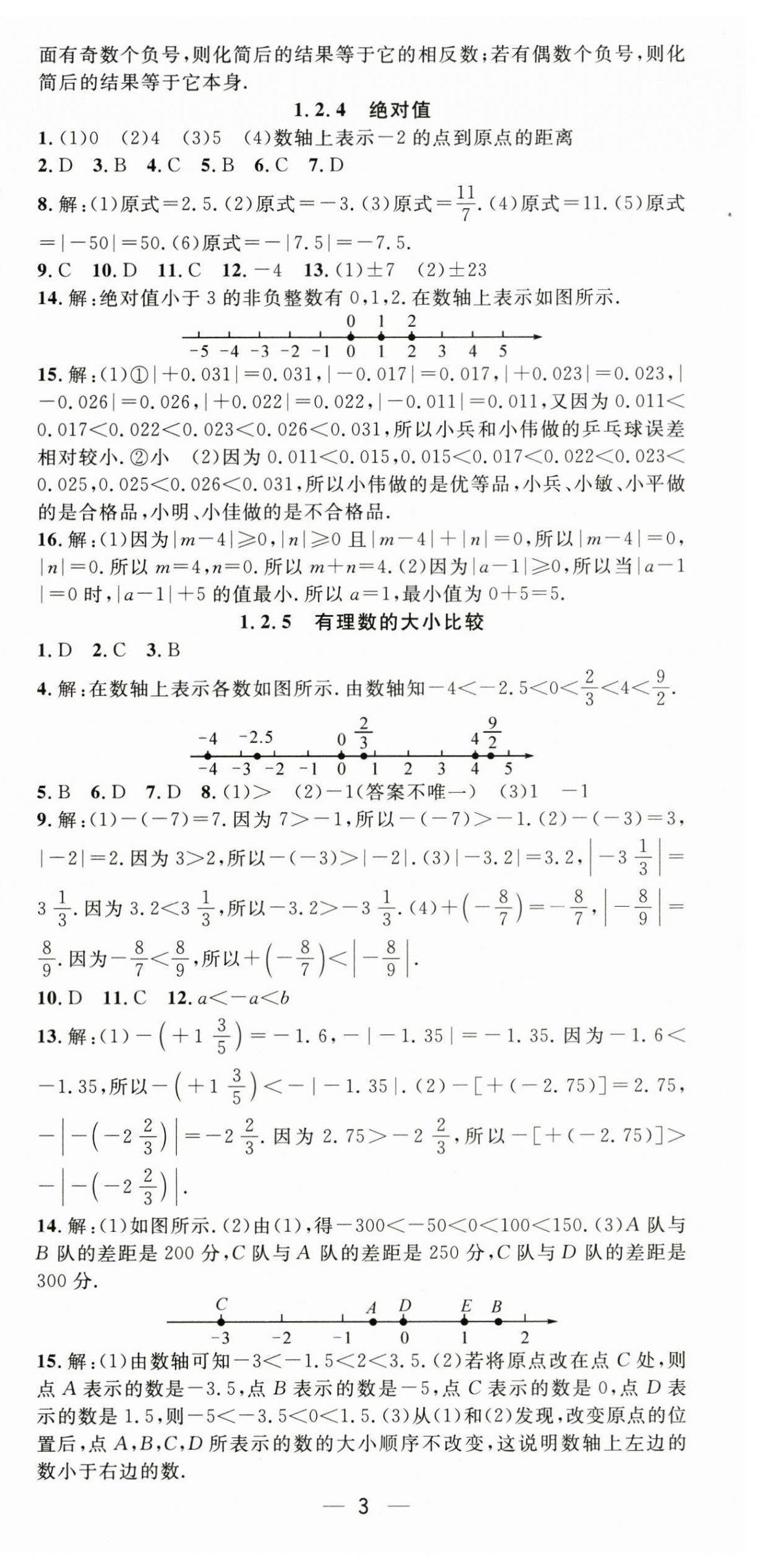 2024年精英新课堂七年级数学上册人教版 第3页